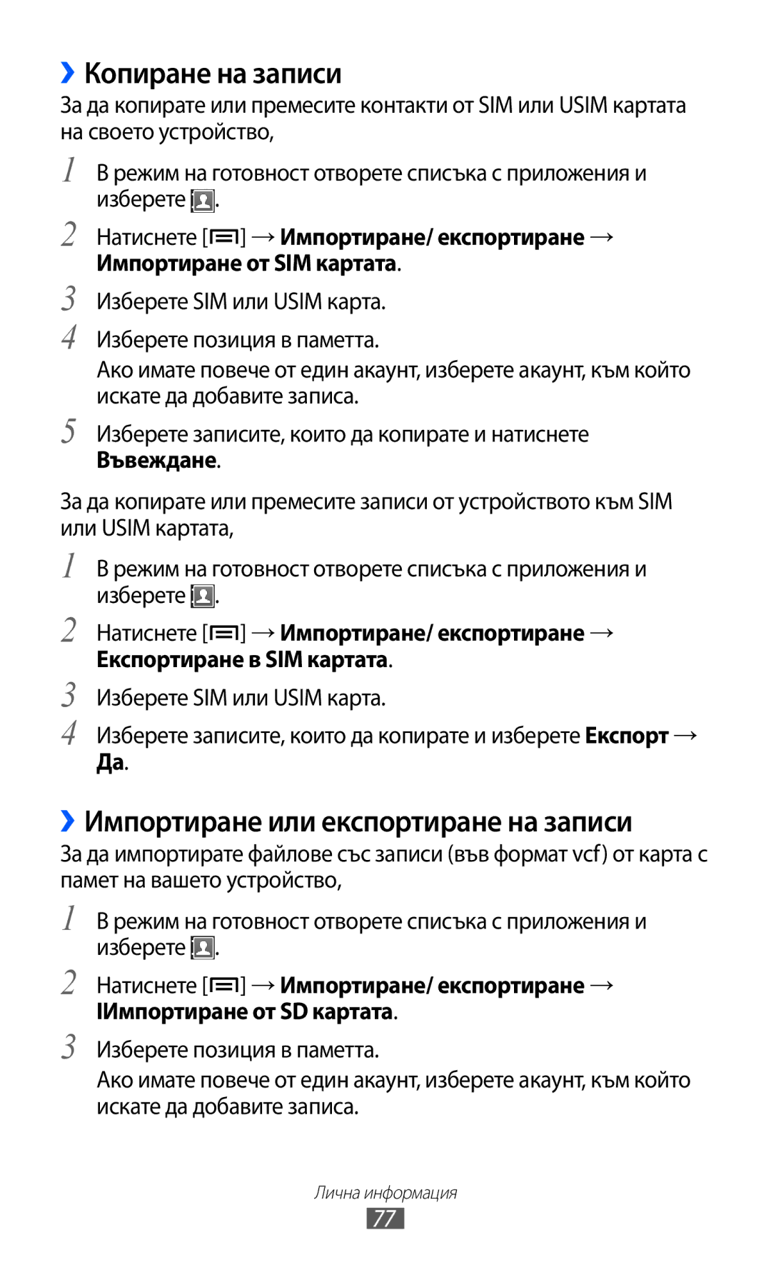 Samsung GT-S6802HKAVVT manual ››Копиране на записи, ››Импортиране или експортиране на записи, Изберете SIM или Usim карта 