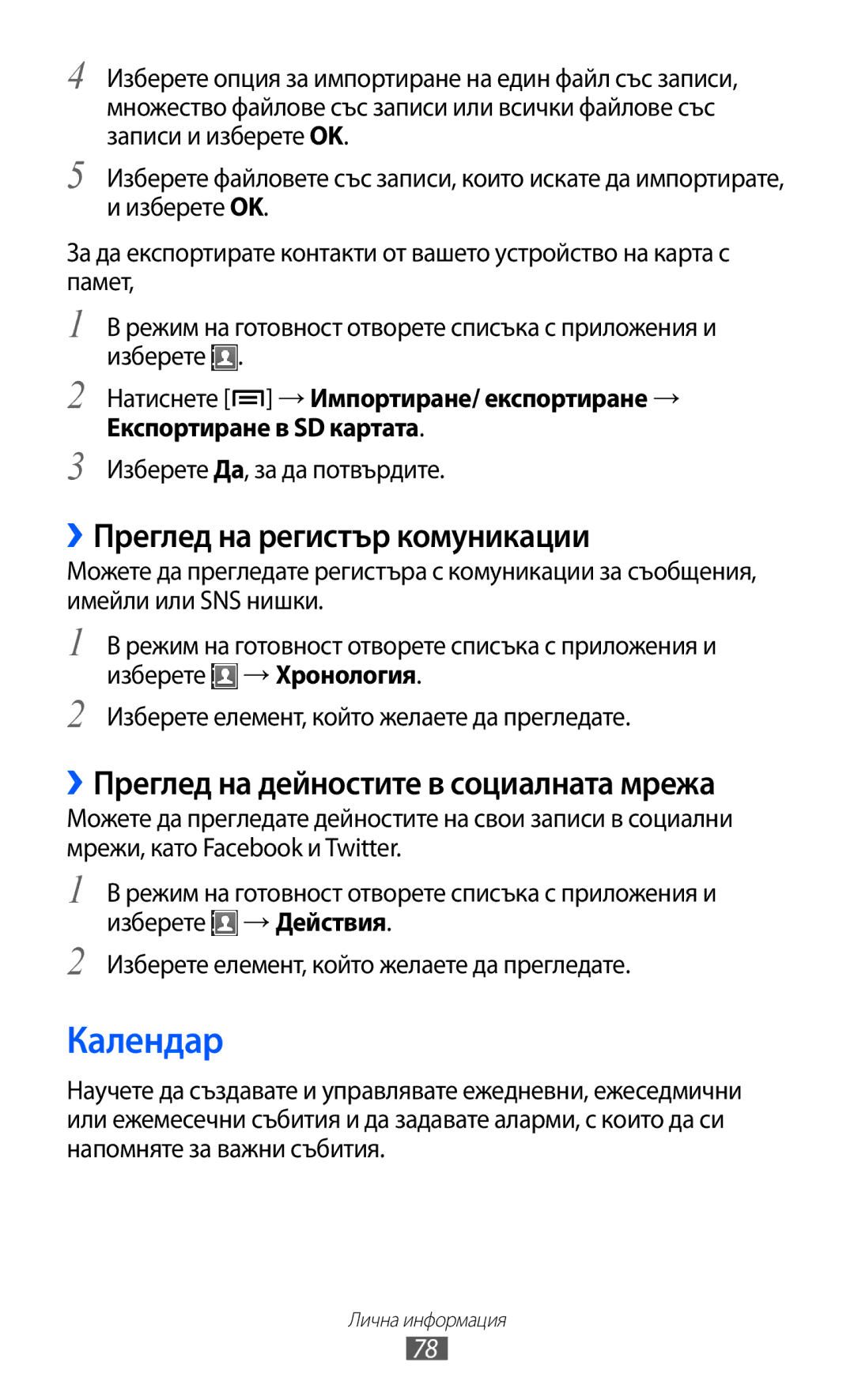Samsung GT-S6802CWAVVT manual Календар, ››Преглед на регистър комуникации, ››Преглед на дейностите в социалната мрежа 