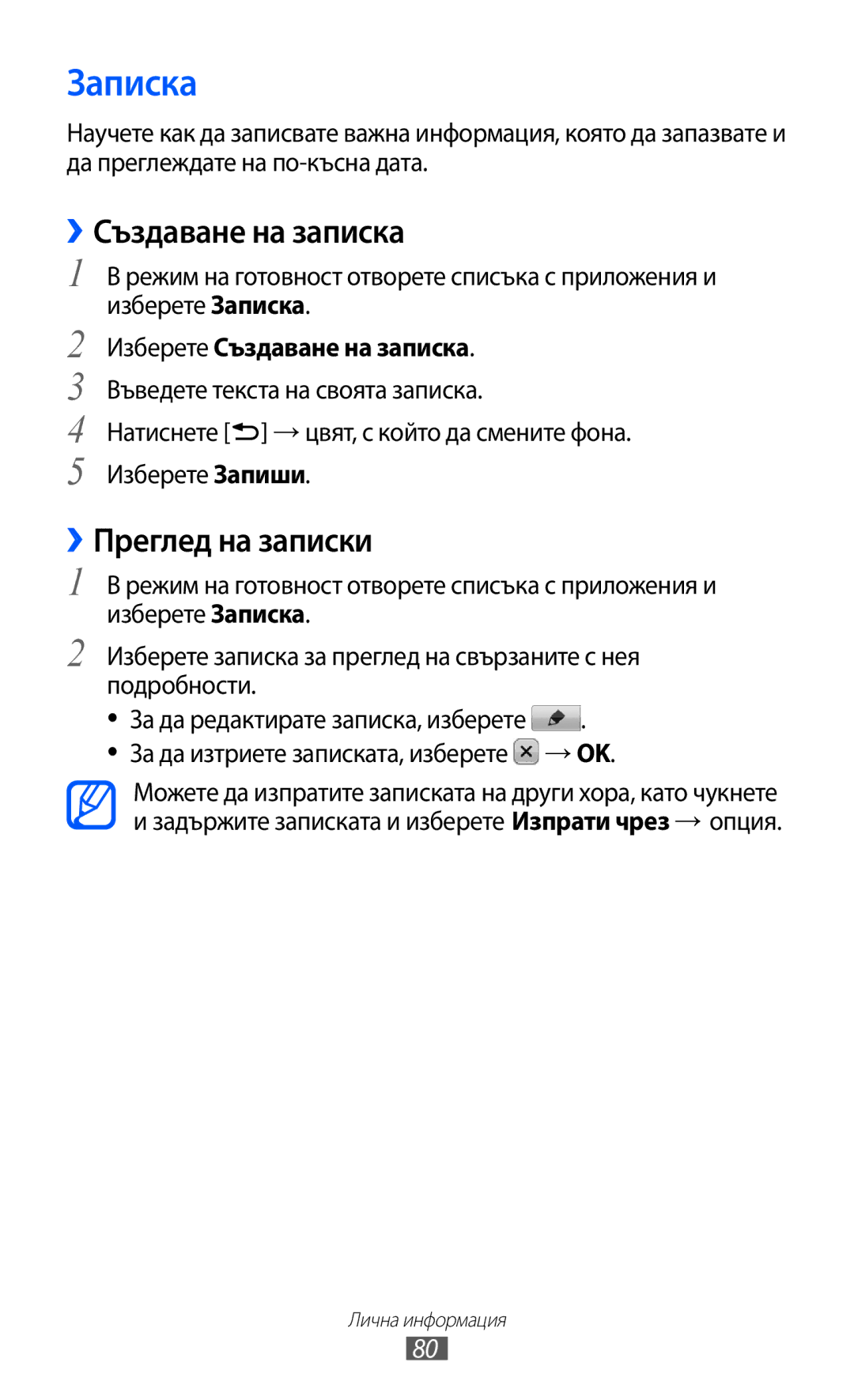 Samsung GT-S6802CWABGL manual Записка, ››Създаване на записка, ››Преглед на записки, Изберете Създаване на записка 