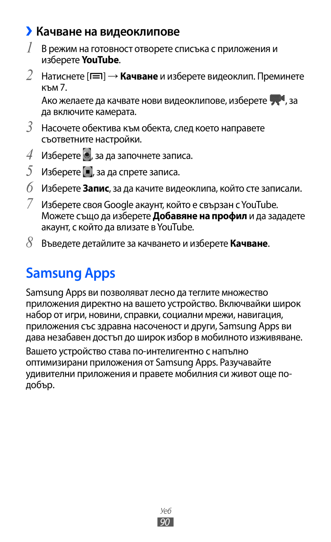 Samsung GT-S6802CWAVVT manual Samsung Apps, ››Качване на видеоклипове, Въведете детайлите за качването и изберете Качване 