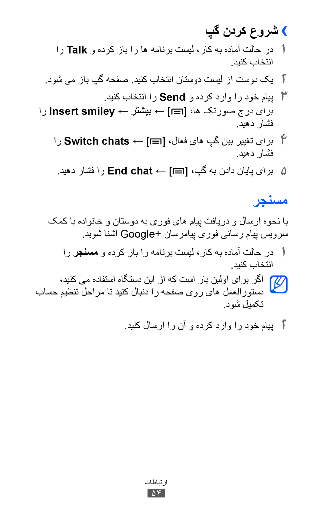 Samsung GT-S6802HKACAC manual رجنسم, پگ ندرک عورش››, دیهد راشف ار Switch chats ← ،لاعف یاه پگ نیب رییغت یارب4, دوش لیمکت 