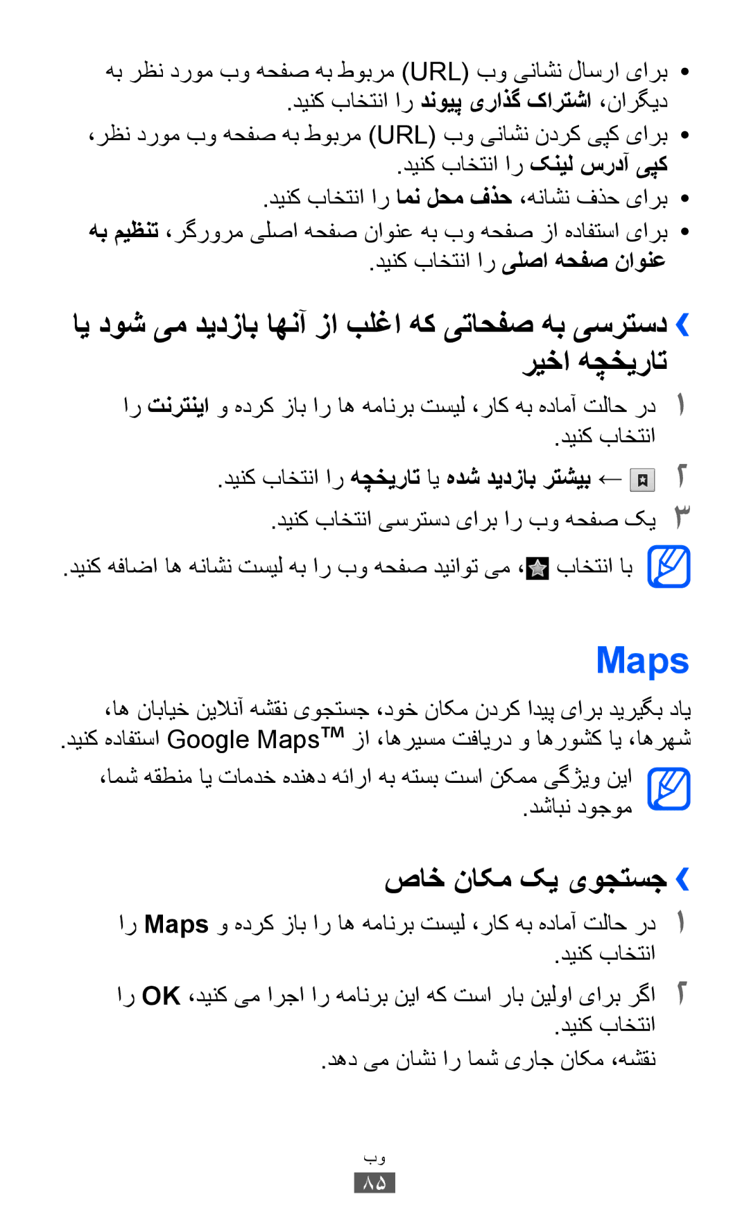 Samsung GT-S6802ZOAXSG manual Maps, صاخ ناکم کی یوجتسج››, دینک باختنا ار کنیل سردآ یپک, دینک باختنا ار یلصا هحفص ناونع 