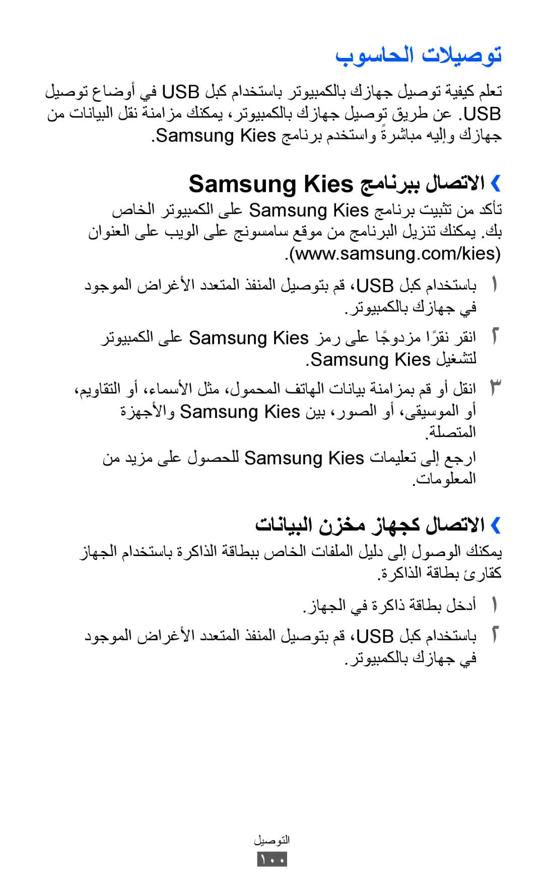 Samsung GT-S6802CWAAFG بوساحلا تلايصوت, Samsung Kies جمانربب لاصتلاا››, تانايبلا نزخم زاهجك لاصتلاا››, رتويبمكلاب كزاهج يف 