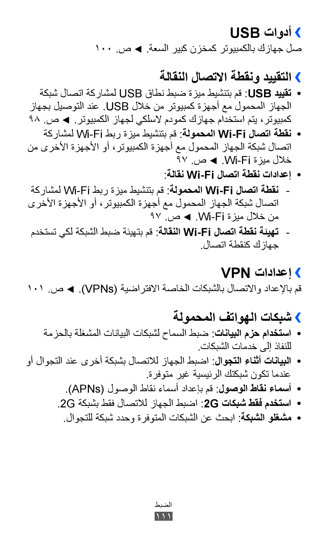 Samsung GT-S6802ZOAJED manual Usb تاودأ››, ةلاقنلا لاصتلاا ةطقنو دييقتلا››, Vpn تادادعإ››, ةلومحملا فتاوهلا تاكبش›› 