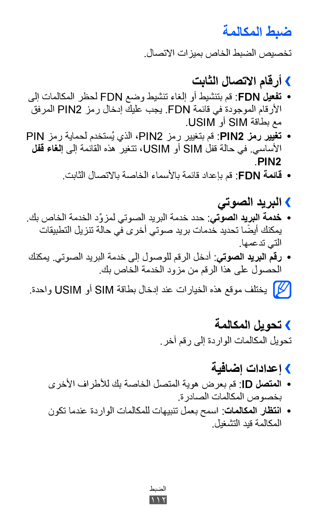 Samsung GT-S6802ZYAJED manual ةملاكملا طبض, تباثلا لاصتلاا ماقرأ››, يتوصلا ديربلا››, ةملاكملا ليوحت››, ةيفاضإ تادادعإ›› 