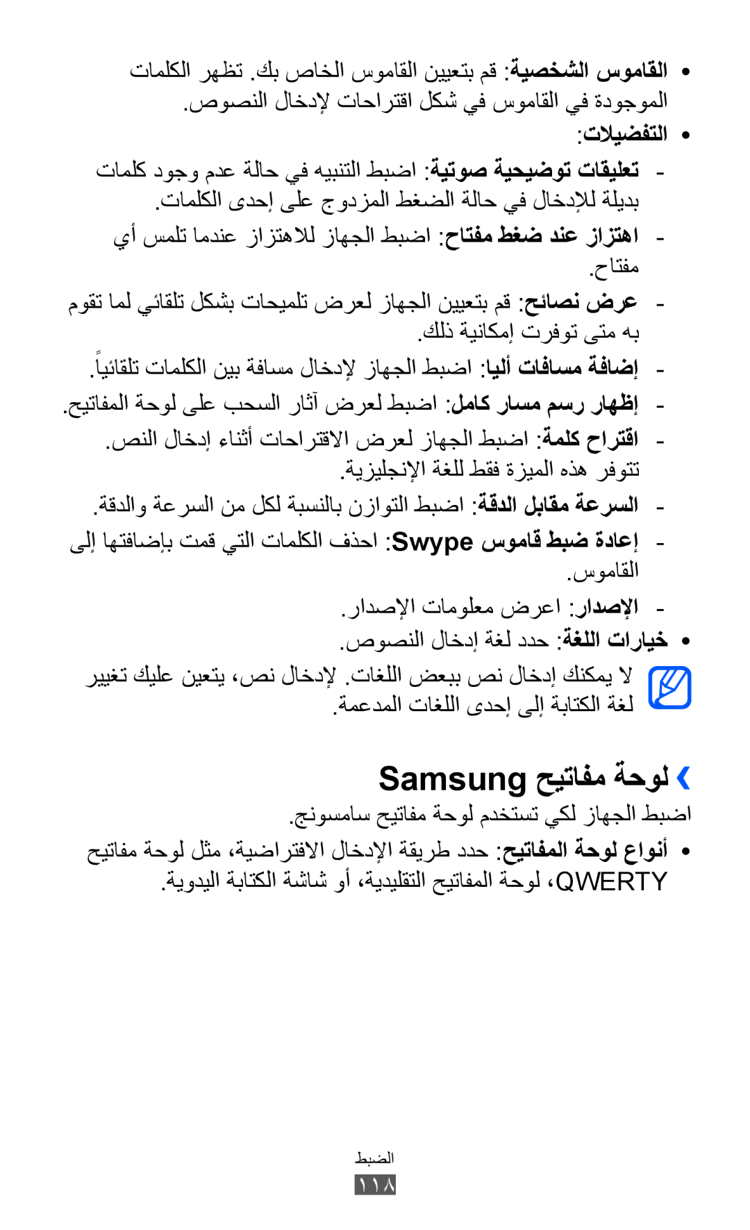 Samsung GT-S6802ZOAPAK, GT-S6802CWAMRT, GT-S6802HKACAC, GT-S6802HKAMRT, GT-S6802ZIACAC manual Samsung حيتافم ةحول››, تلايضفتلا 