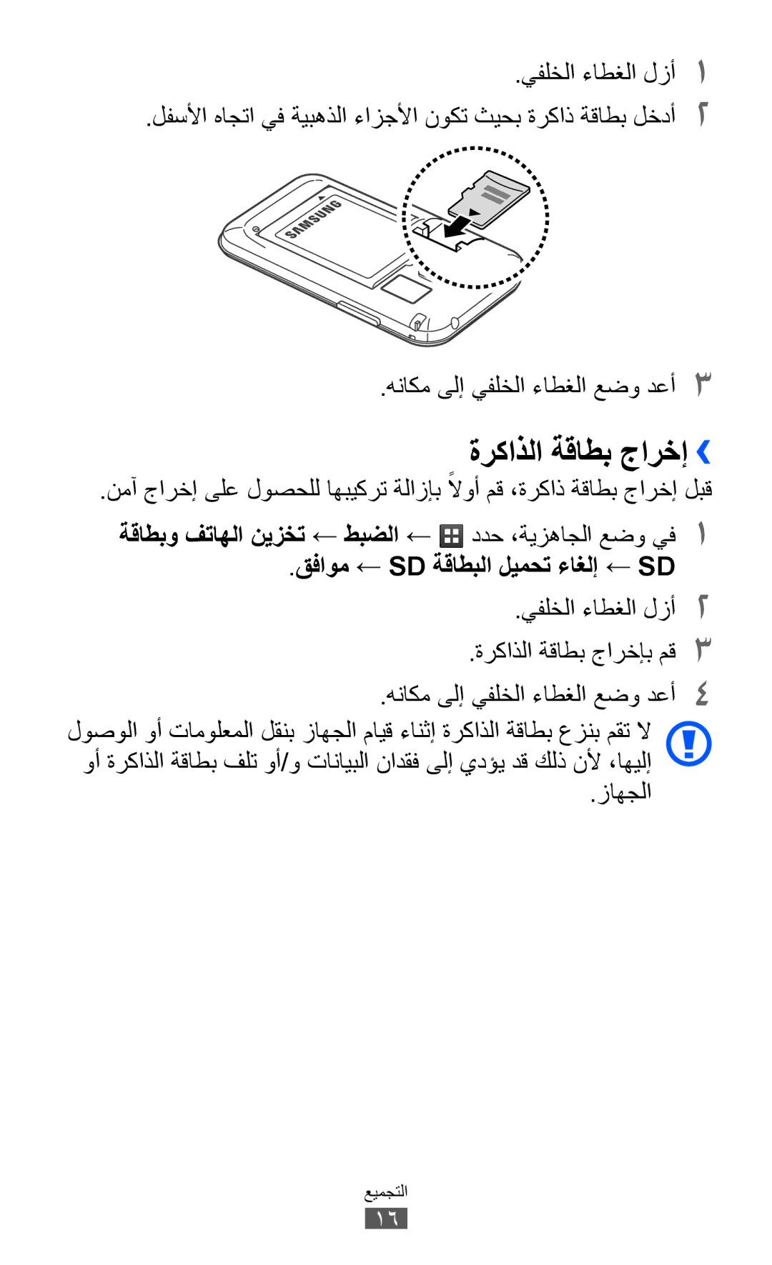 Samsung GT-S6802CWATMC, GT-S6802CWAMRT, GT-S6802HKACAC, GT-S6802HKAMRT, GT-S6802ZIACAC manual ةركاذلا ةقاطب جارخإ››, زاهجلا 