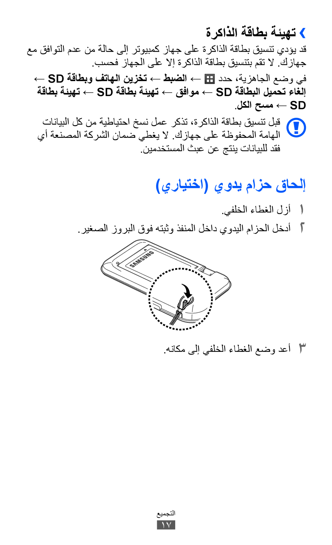 Samsung GT-S6802HKAPAK يرايتخا يودي مازح قاحلإ, ةركاذلا ةقاطب ةئيهت››, لكلا حسم ← Sd, نيمدختسملا ثبع نع جتني تانايبلل دقف 