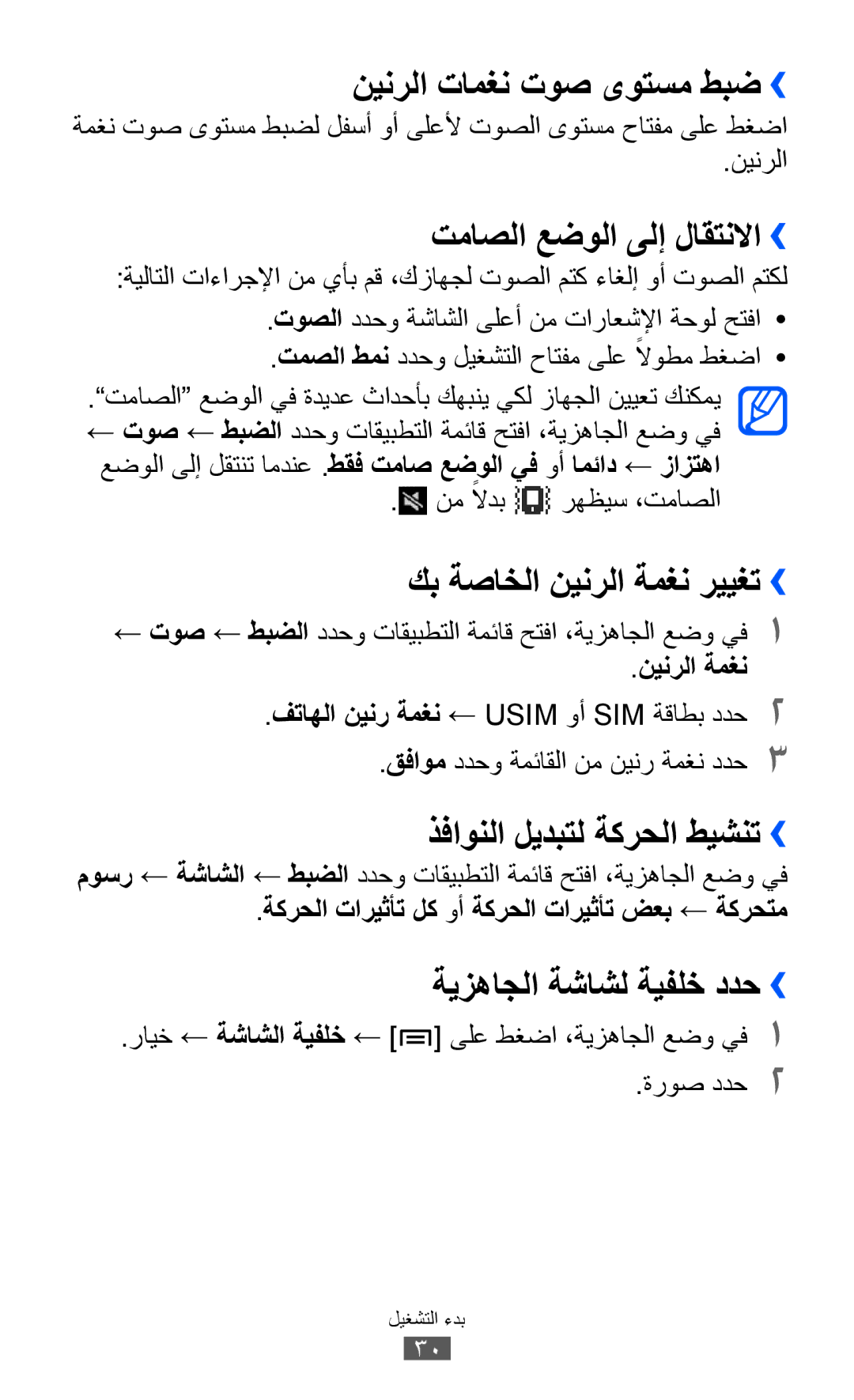 Samsung GT-S6802ZIAPAK manual نينرلا تامغن توص ىوتسم طبض››, تماصلا عضولا ىلإ لاقتنلاا››, كب ةصاخلا نينرلا ةمغن رييغت›› 