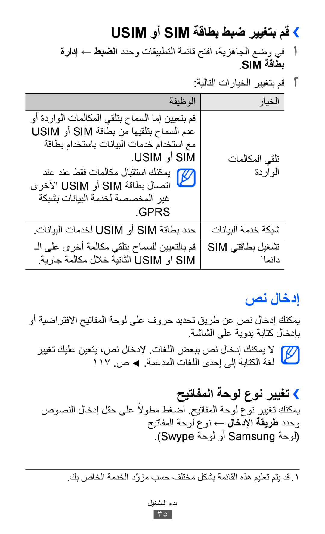 Samsung GT-S6802ZOACAC, GT-S6802CWAMRT manual صن لاخدإ, Usim وأ SIM ةقاطب طبض رييغتب مق››, حيتافملا ةحول عون رييغت›› 