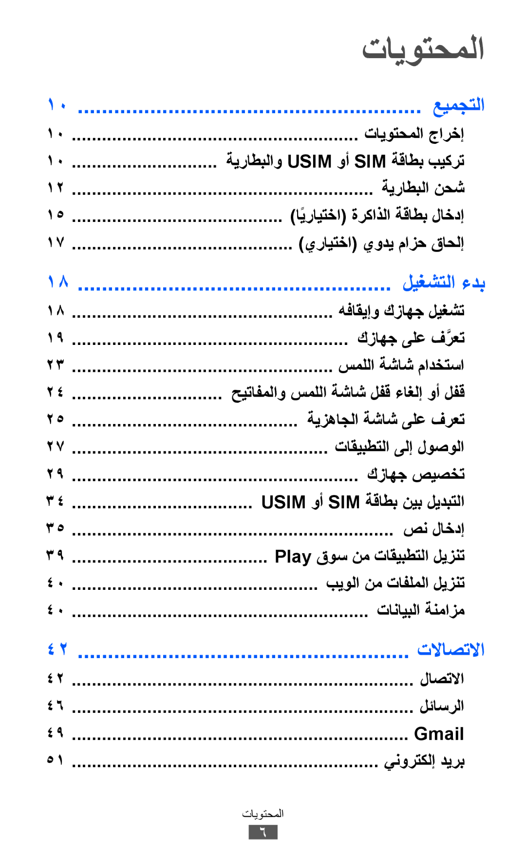 Samsung GT-S6802ZYAJED, GT-S6802CWAMRT, GT-S6802HKACAC, GT-S6802HKAMRT manual تايوتحملا, عيمجتلا, ليغشتلا ءدب, تلااصتلاا 