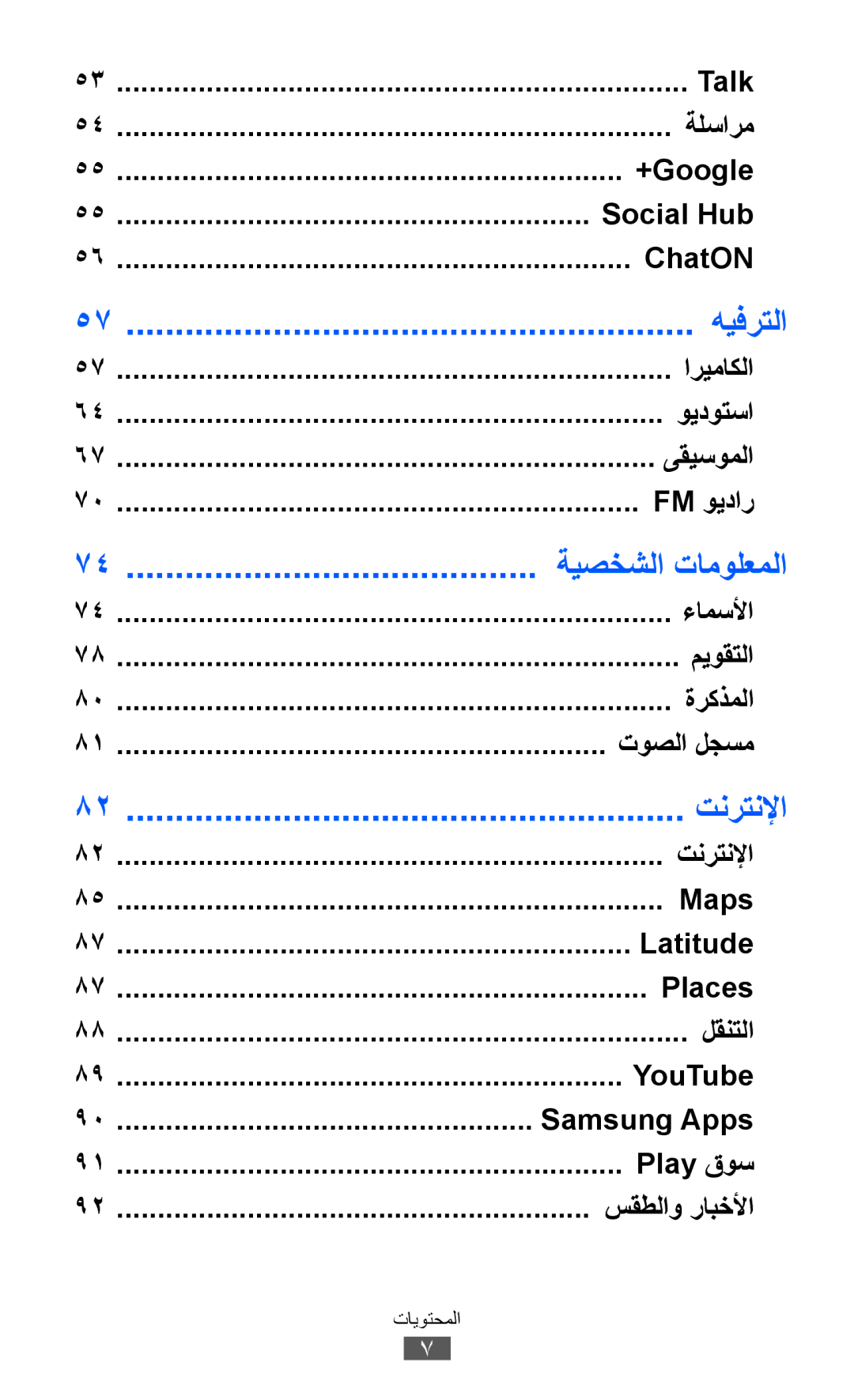 Samsung GT-S6802CWAABS, GT-S6802CWAMRT, GT-S6802HKACAC, GT-S6802HKAMRT, GT-S6802ZIACAC, GT-S6802ZIAEGY manual هيفرتلا, تنرتنلإا 