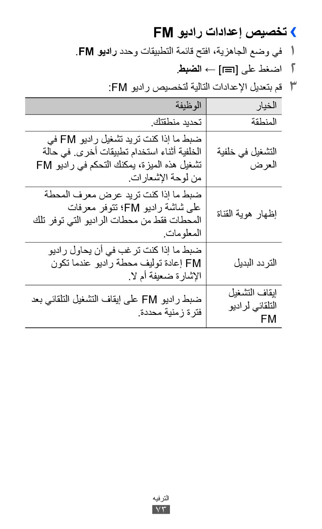 Samsung GT-S6802ZYACAC manual Fm ويدار تادادعإ صيصخت››, FM ويدار ددحو تاقيبطتلا ةمئاق حتفا ،ةيزهاجلا عضو يف1, ضرعلا 