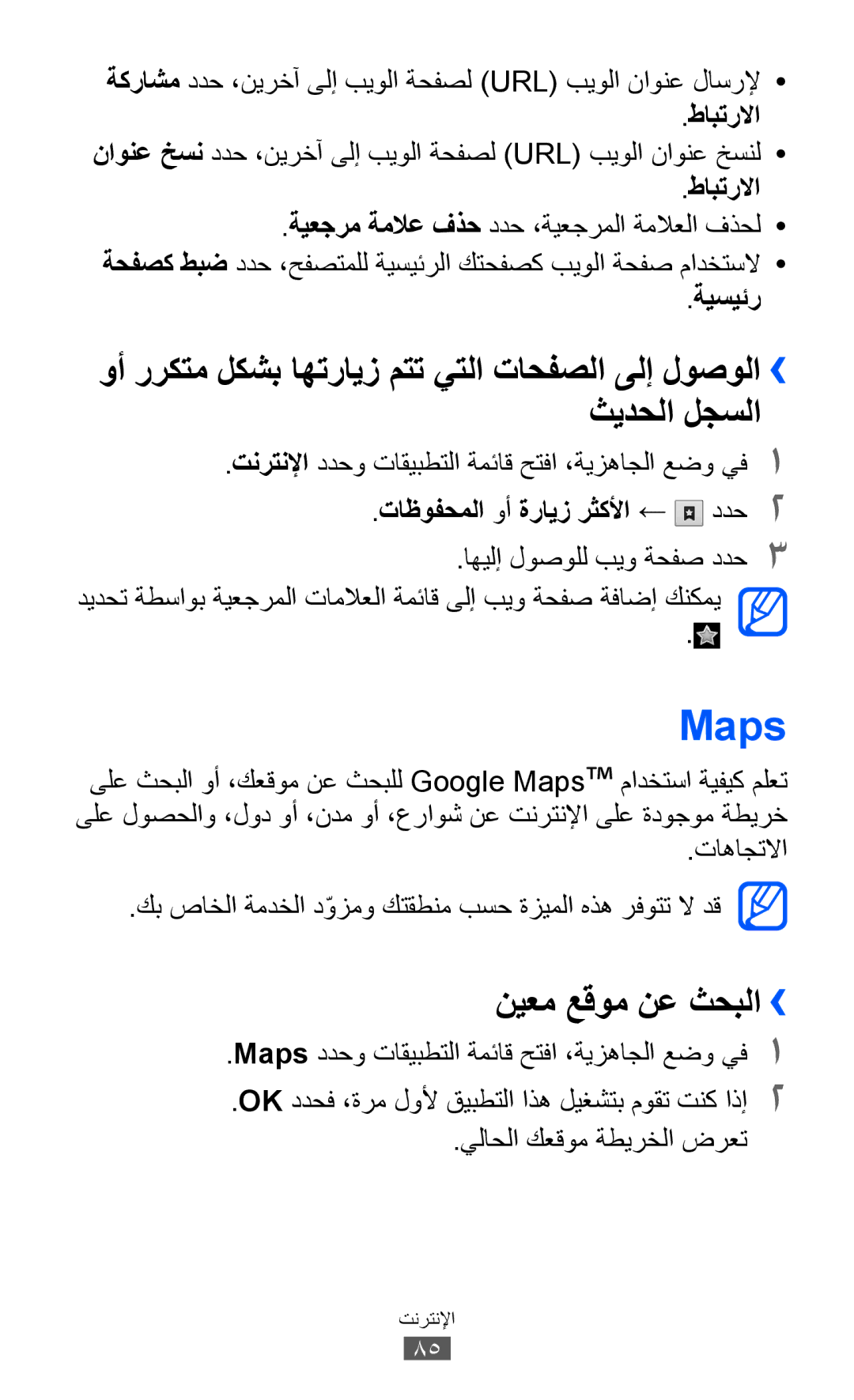 Samsung GT-S6802ZOAXSG, GT-S6802CWAMRT manual Maps, نيعم عقوم نع ثحبلا››, طابترلاا, ةيسيئر, تاظوفحملا وأ ةرايز رثكلأا ← ددح2 