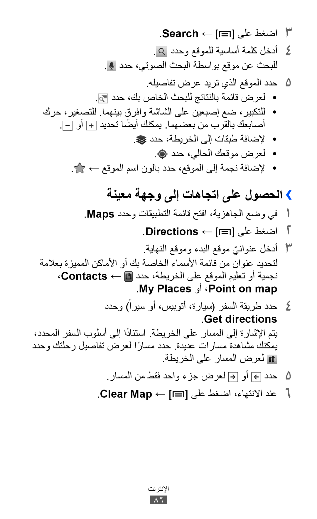 Samsung GT-S6802ZYAAFR manual ةنيعم ةهجو ىلإ تاهاجتا ىلع لوصحلا››, My Places وأ ،Point on map, Get directions, Clear Map 