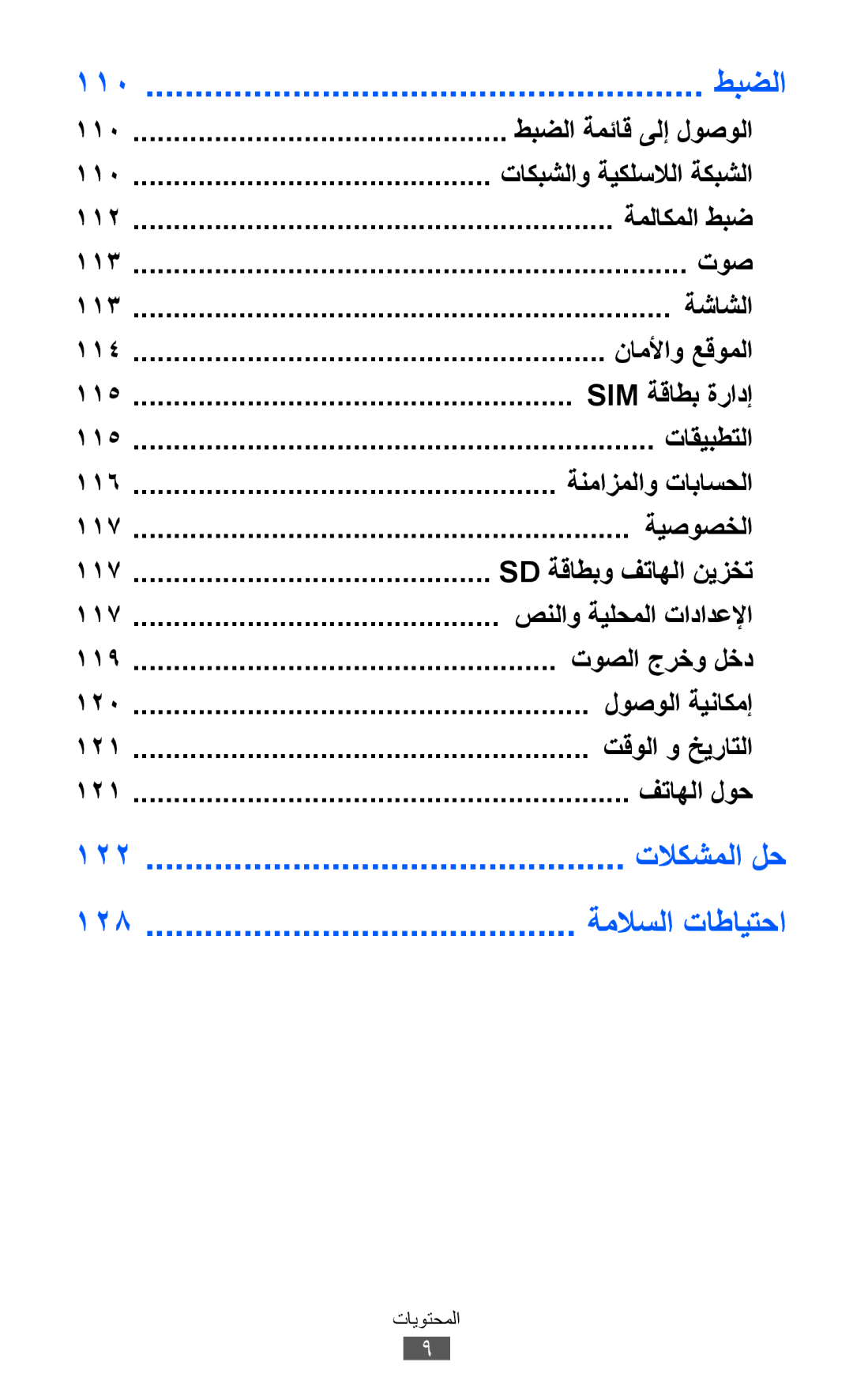 Samsung GT-S6802HKAJED, GT-S6802CWAMRT, GT-S6802HKACAC, GT-S6802HKAMRT, GT-S6802ZIACAC طبضلا, تلاكشملا لح, ةملاسلا تاطايتحا 