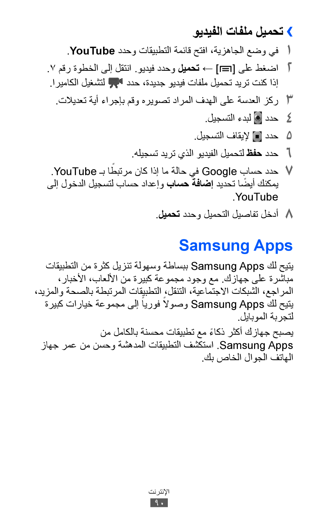 Samsung GT-S6802ZYATMC Samsung Apps, ويديفلا تافلم ليمحت››, ليجستلا ءدبل ددح4 ليجستلا فاقيلإ ددح5, كب صاخلا لاوجلا فتاهلا 