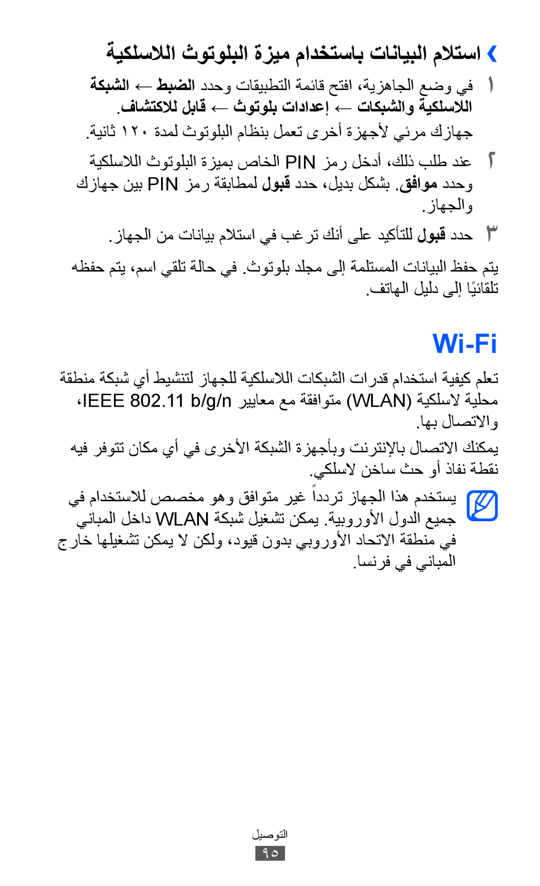 Samsung GT-S6802ZIAXSG, GT-S6802CWAMRT, GT-S6802HKACAC manual Wi-Fi, ةيكلسلالا ثوتولبلا ةزيم مادختساب تانايبلا ملاتسا›› 