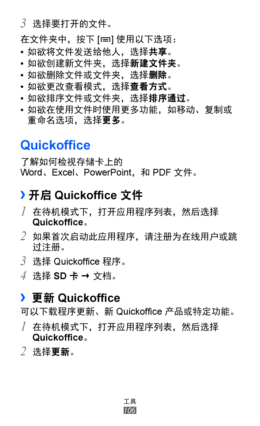 Samsung GT-S6802ZOAXXV, GT-S6802ZIAXXV, GT-S6802HKAXXV, GT-S6802ZYAXXV manual ››开启 Quickofﬁce 文件, ›› 更新 Quickofﬁce 