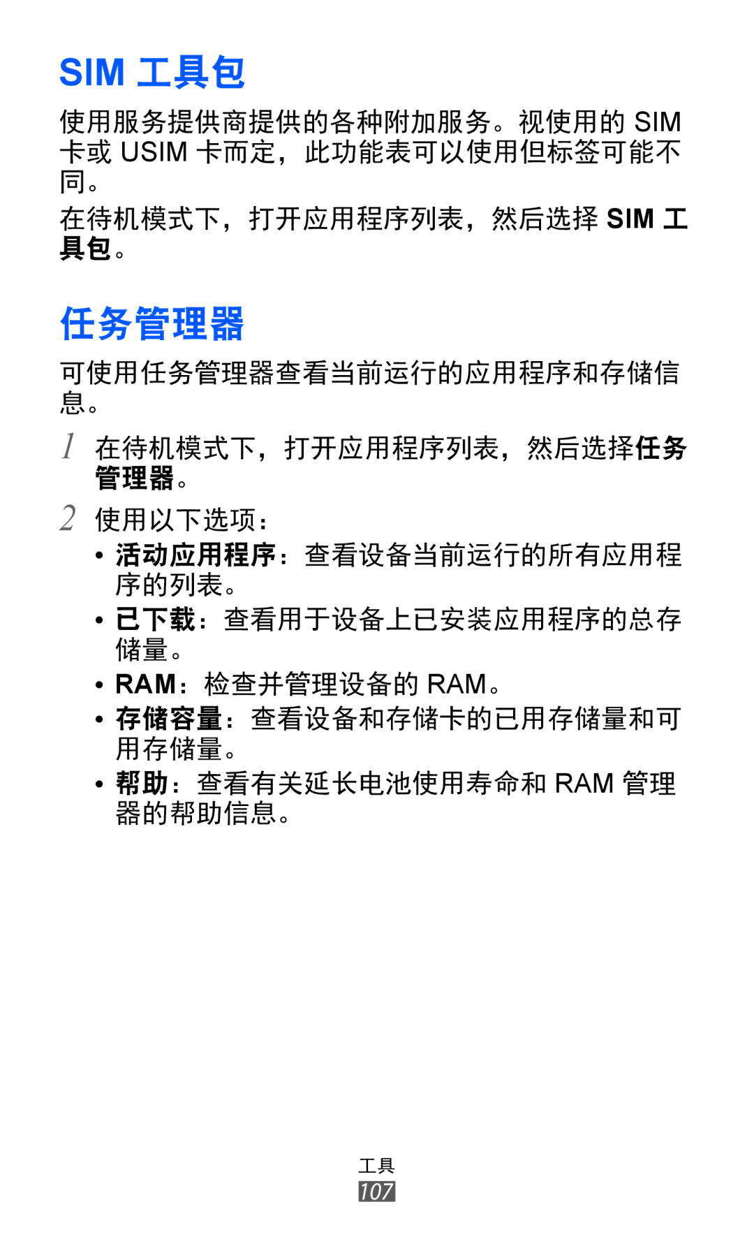 Samsung GT-S6802HKAXXV, GT-S6802ZIAXXV, GT-S6802ZOAXXV, GT-S6802ZYAXXV, GT-S6802CWAXXV manual Sim 工具包, 任务管理器 