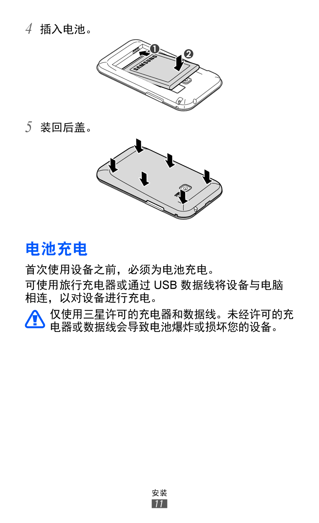 Samsung GT-S6802ZOAXXV, GT-S6802ZIAXXV, GT-S6802HKAXXV, GT-S6802ZYAXXV, GT-S6802CWAXXV manual 电池充电 