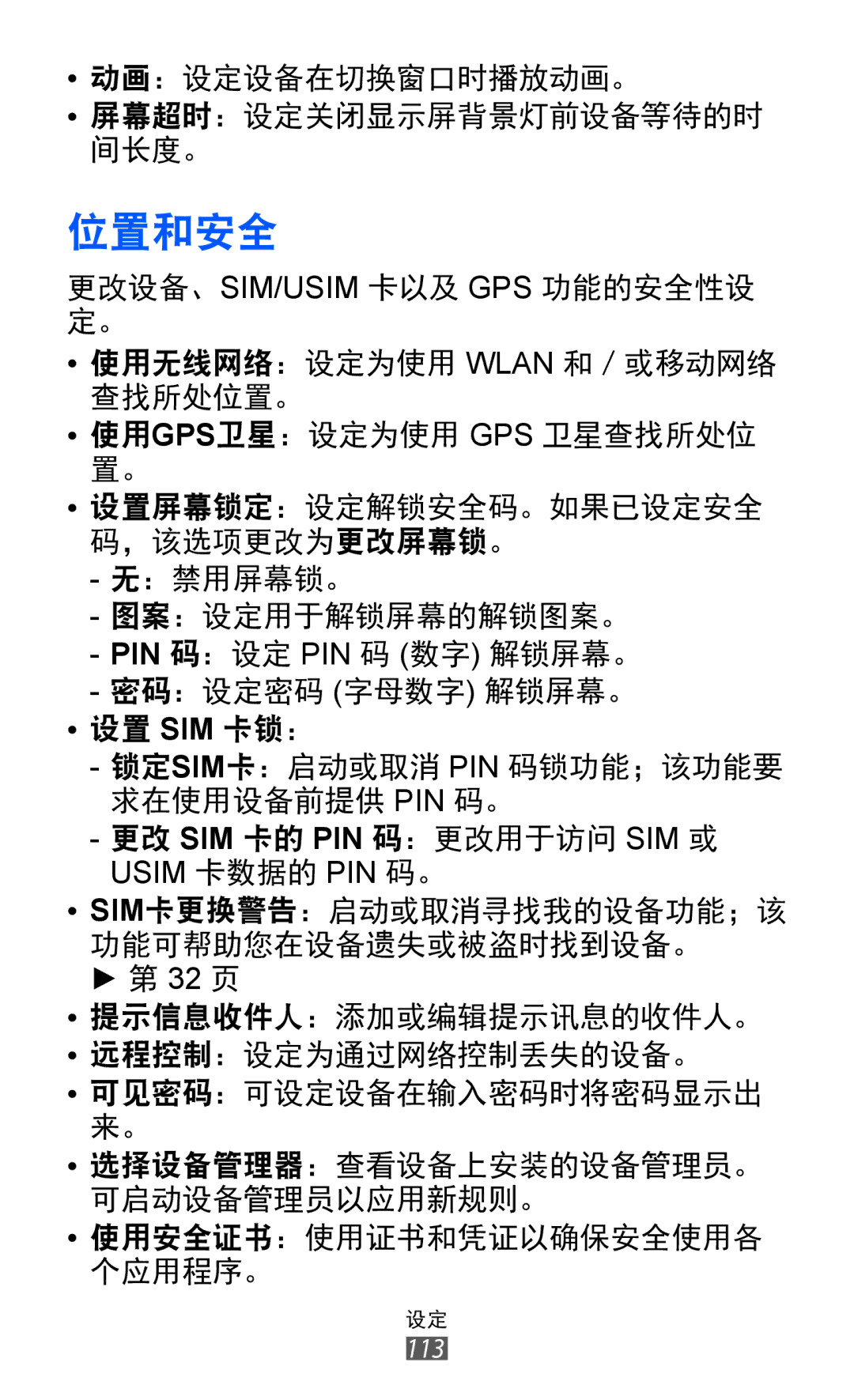 Samsung GT-S6802ZYAXXV, GT-S6802ZIAXXV, GT-S6802ZOAXXV, GT-S6802HKAXXV, GT-S6802CWAXXV manual 位置和安全 