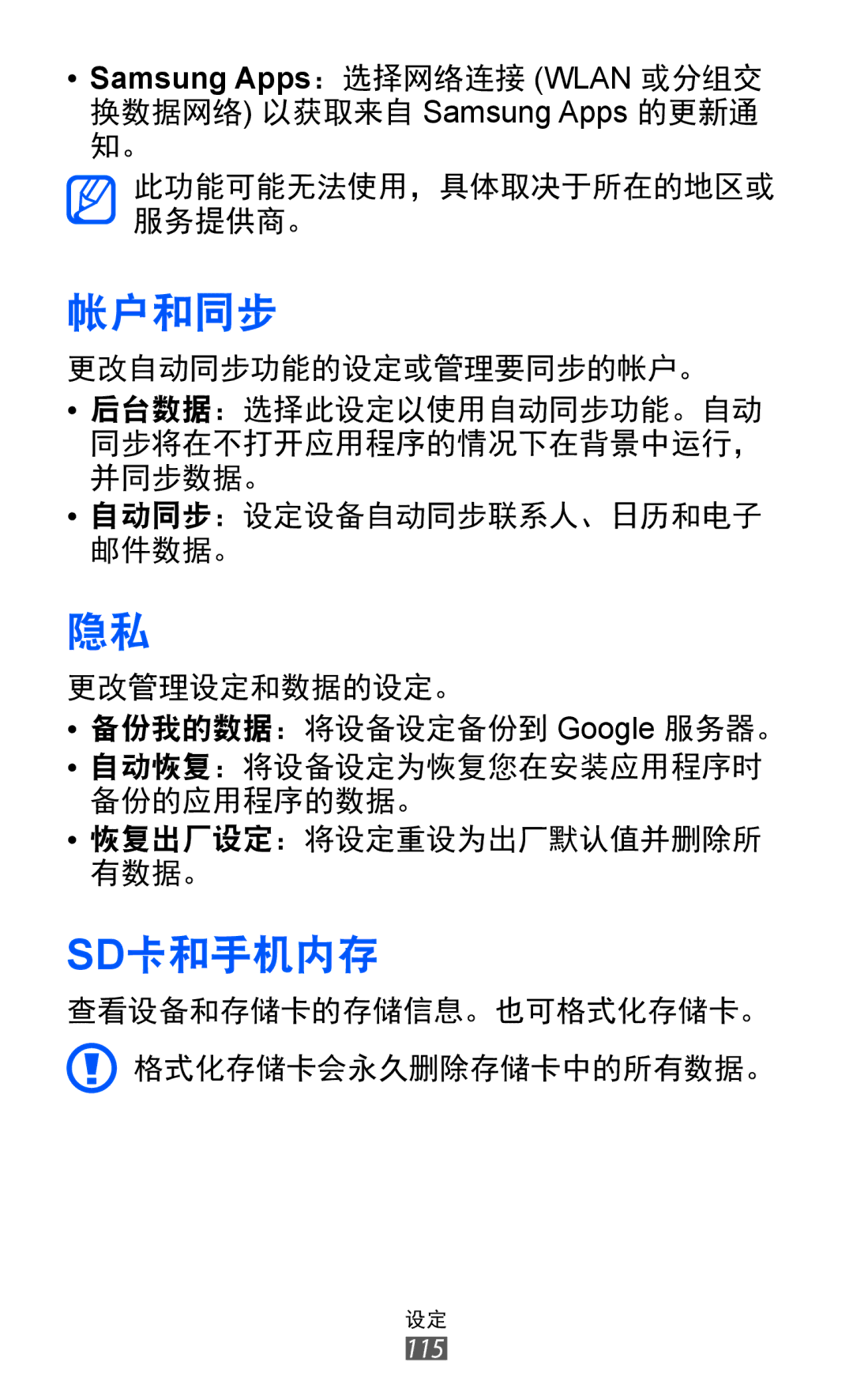 Samsung GT-S6802ZIAXXV, GT-S6802ZOAXXV, GT-S6802HKAXXV, GT-S6802ZYAXXV, GT-S6802CWAXXV manual 帐户和同步, Sd卡和手机内存 