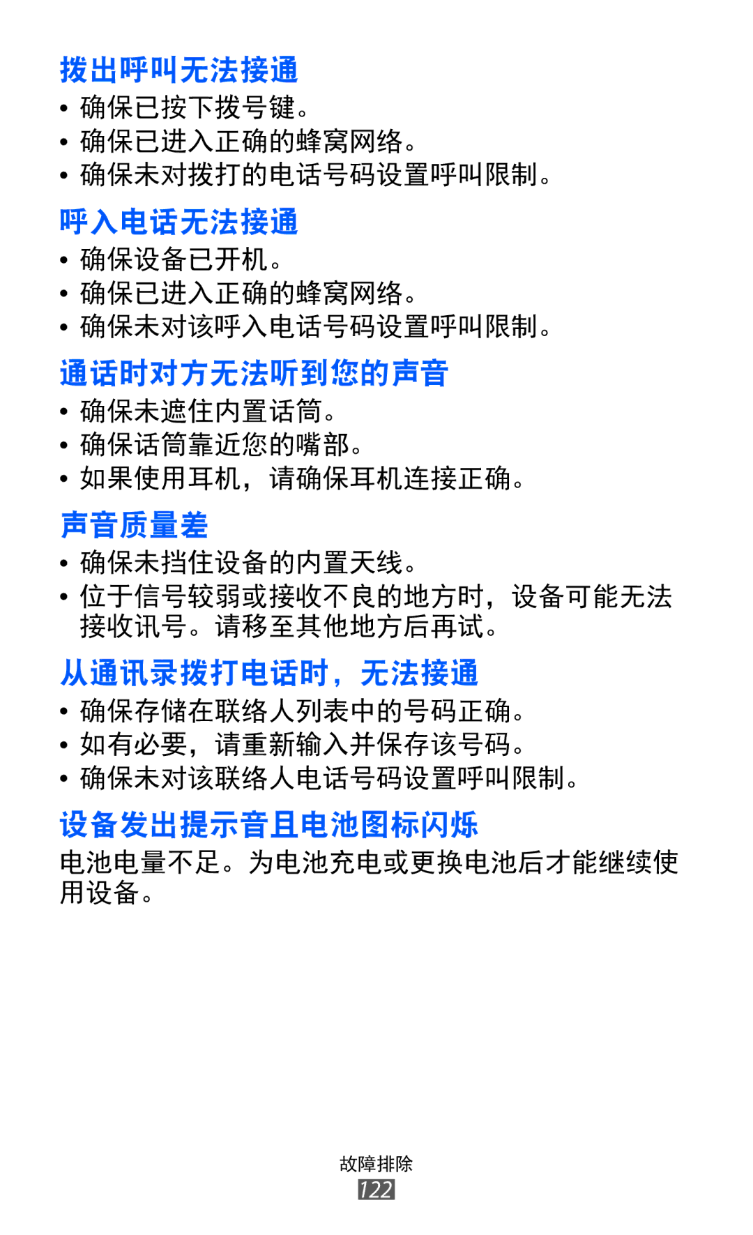 Samsung GT-S6802HKAXXV, GT-S6802ZIAXXV, GT-S6802ZOAXXV, GT-S6802ZYAXXV, GT-S6802CWAXXV manual 拨出呼叫无法接通 