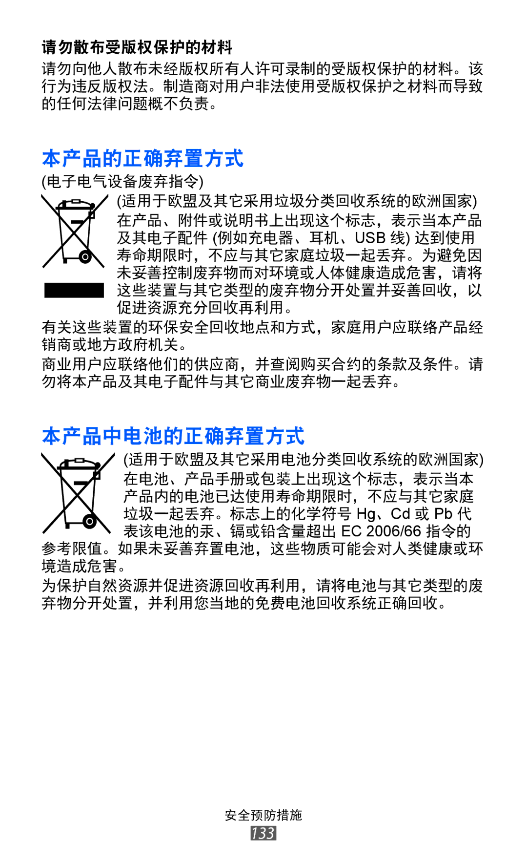 Samsung GT-S6802ZYAXXV, GT-S6802ZIAXXV, GT-S6802ZOAXXV, GT-S6802HKAXXV, GT-S6802CWAXXV manual 本产品的正确弃置方式 