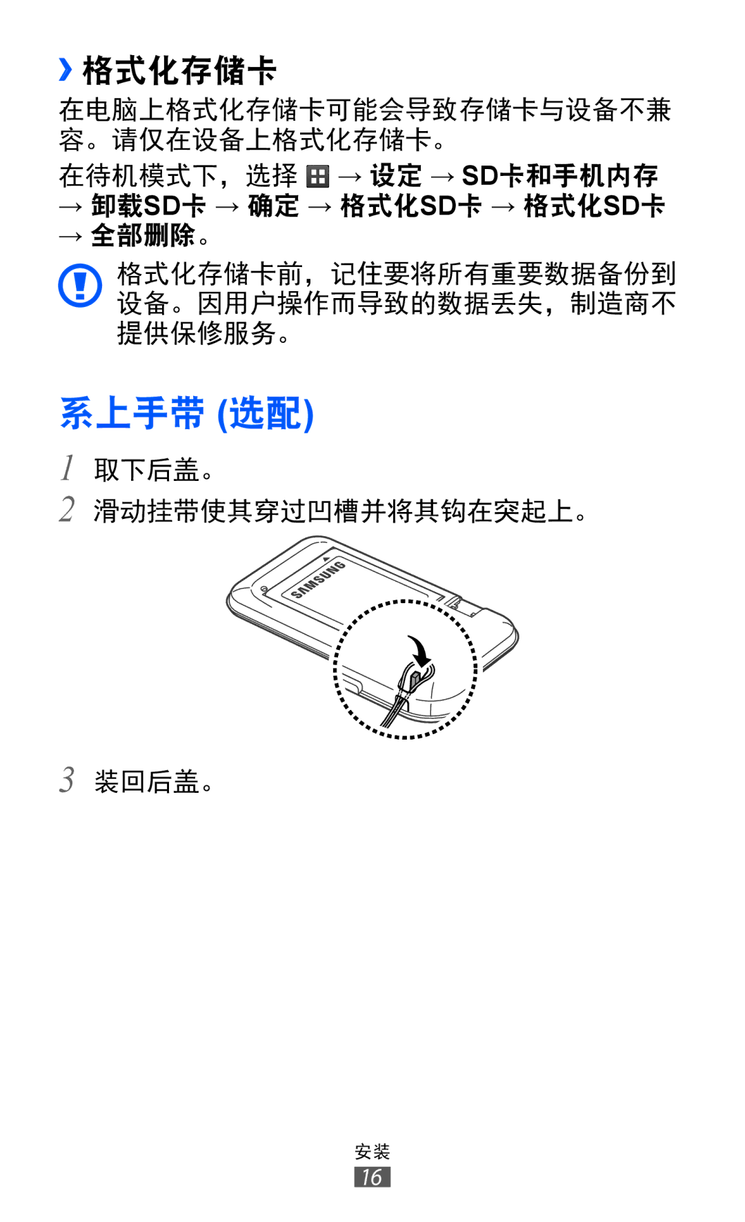 Samsung GT-S6802ZOAXXV, GT-S6802ZIAXXV, GT-S6802HKAXXV, GT-S6802ZYAXXV, GT-S6802CWAXXV manual 系上手带 选配, ››格式化存储卡 