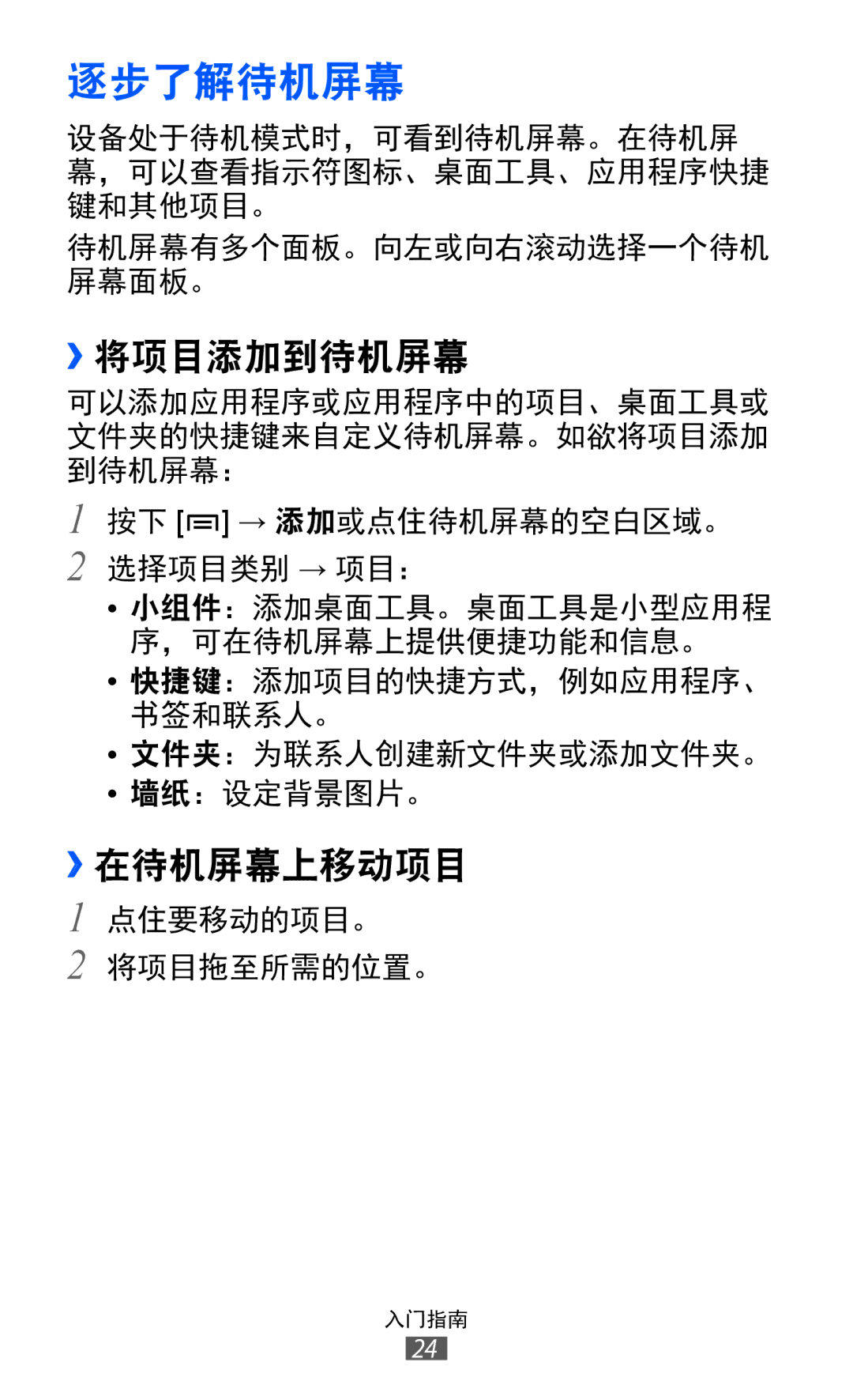 Samsung GT-S6802CWAXXV, GT-S6802ZIAXXV, GT-S6802ZOAXXV, GT-S6802HKAXXV, GT-S6802ZYAXXV 逐步了解待机屏幕, ››将项目添加到待机屏幕, ››在待机屏幕上移动项目 