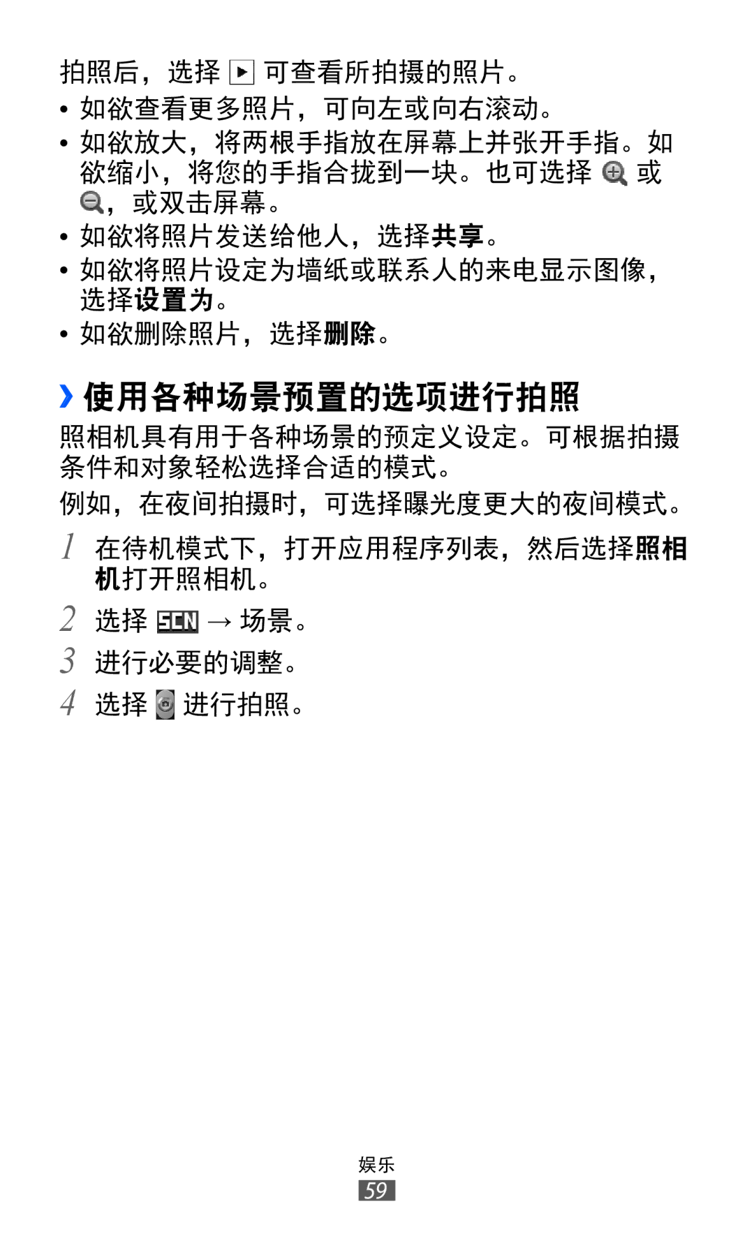 Samsung GT-S6802CWAXXV, GT-S6802ZIAXXV, GT-S6802ZOAXXV, GT-S6802HKAXXV, GT-S6802ZYAXXV manual ››使用各种场景预置的选项进行拍照 