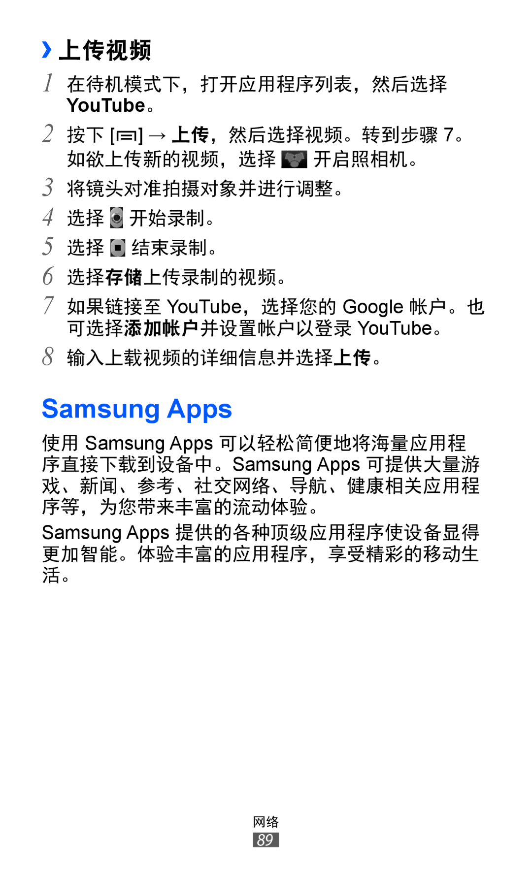 Samsung GT-S6802CWAXXV, GT-S6802ZIAXXV, GT-S6802ZOAXXV, GT-S6802HKAXXV, GT-S6802ZYAXXV manual Samsung Apps, ››上传视频 