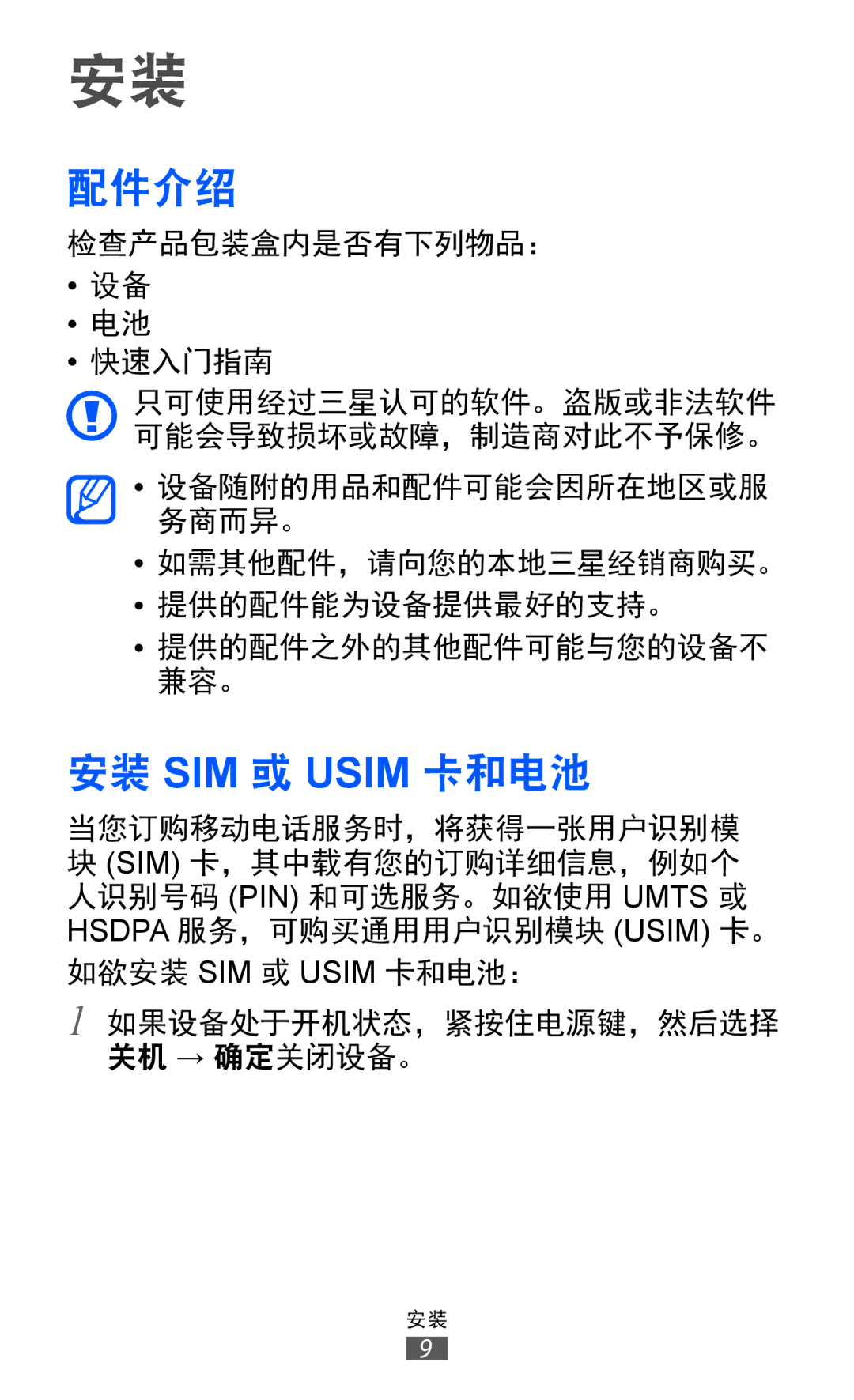 Samsung GT-S6802CWAXXV, GT-S6802ZIAXXV, GT-S6802ZOAXXV, GT-S6802HKAXXV, GT-S6802ZYAXXV manual 配件介绍, 安装 SIM 或 Usim 卡和电池 