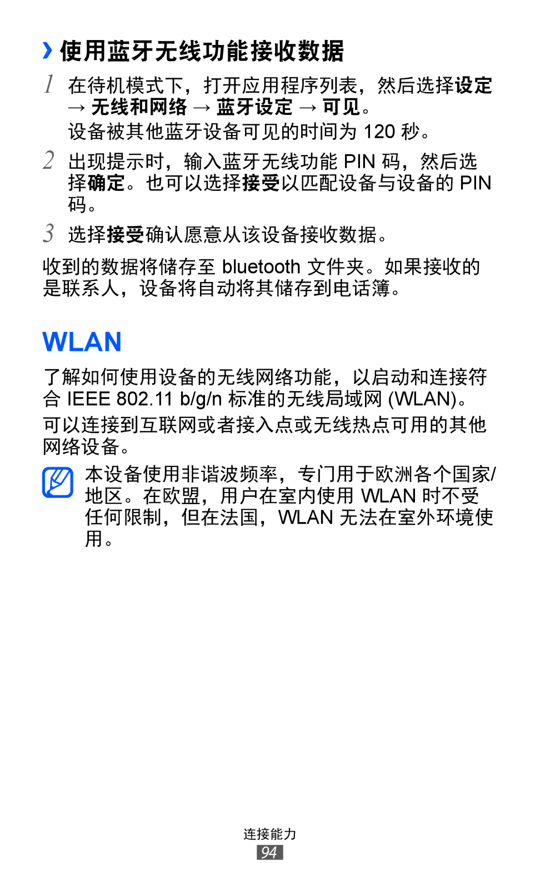 Samsung GT-S6802CWAXXV, GT-S6802ZIAXXV, GT-S6802ZOAXXV, GT-S6802HKAXXV, GT-S6802ZYAXXV manual Wlan, ››使用蓝牙无线功能接收数据 