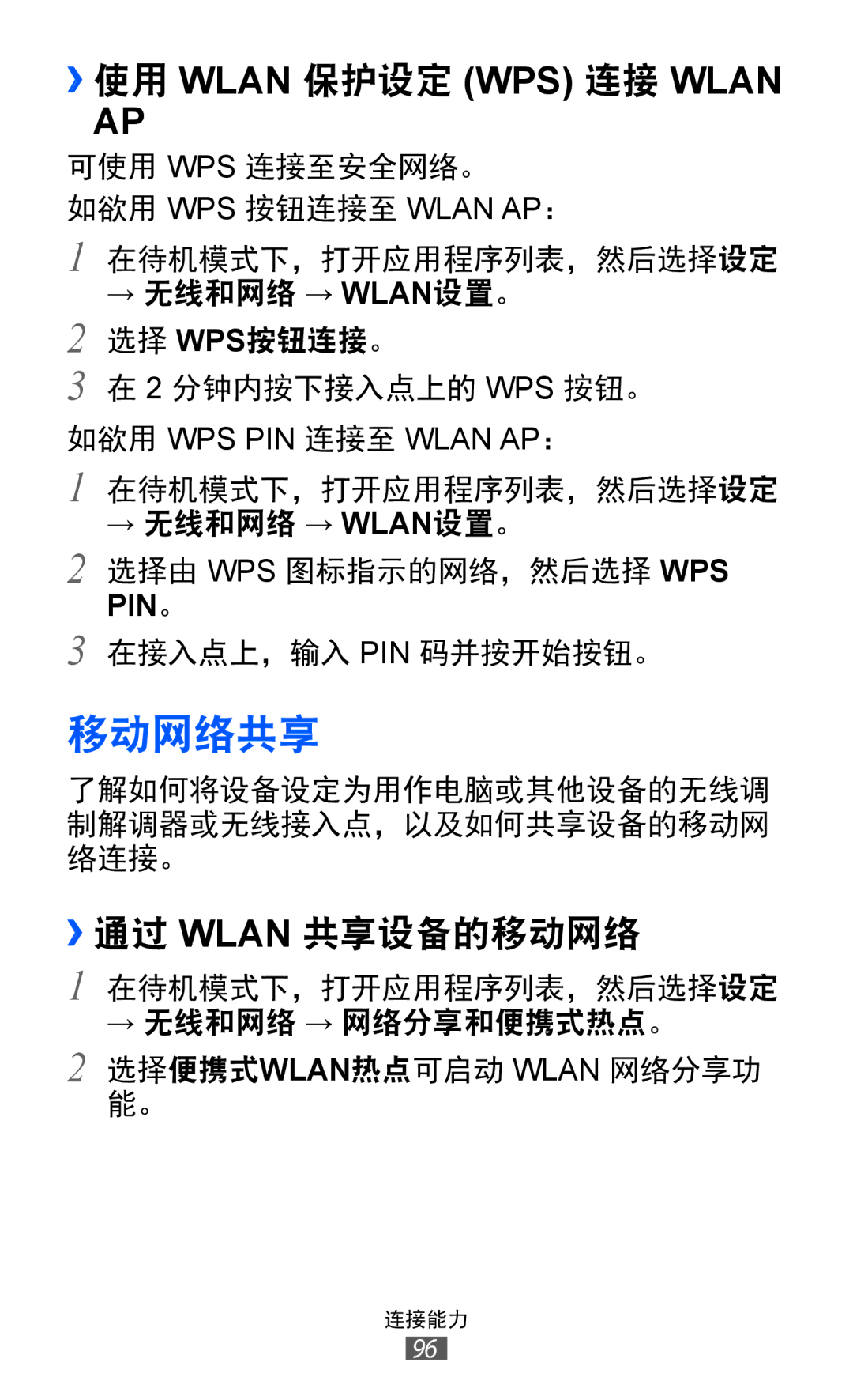 Samsung GT-S6802ZOAXXV, GT-S6802ZIAXXV, GT-S6802HKAXXV manual 移动网络共享, ››使用 Wlan 保护设定 WPS 连接 Wlan, ››通过 Wlan 共享设备的移动网络 