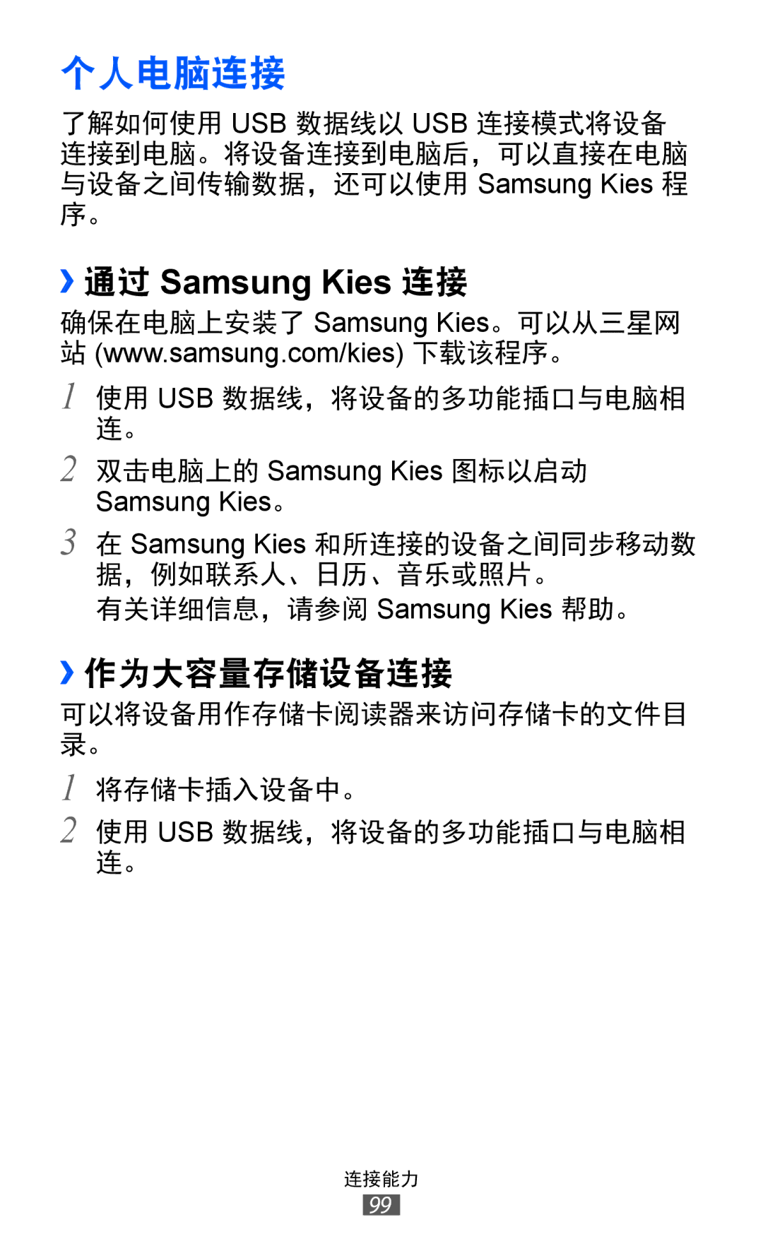 Samsung GT-S6802CWAXXV, GT-S6802ZIAXXV, GT-S6802ZOAXXV, GT-S6802HKAXXV manual 个人电脑连接, ››通过 Samsung Kies 连接, ››作为大容量存储设备连接 