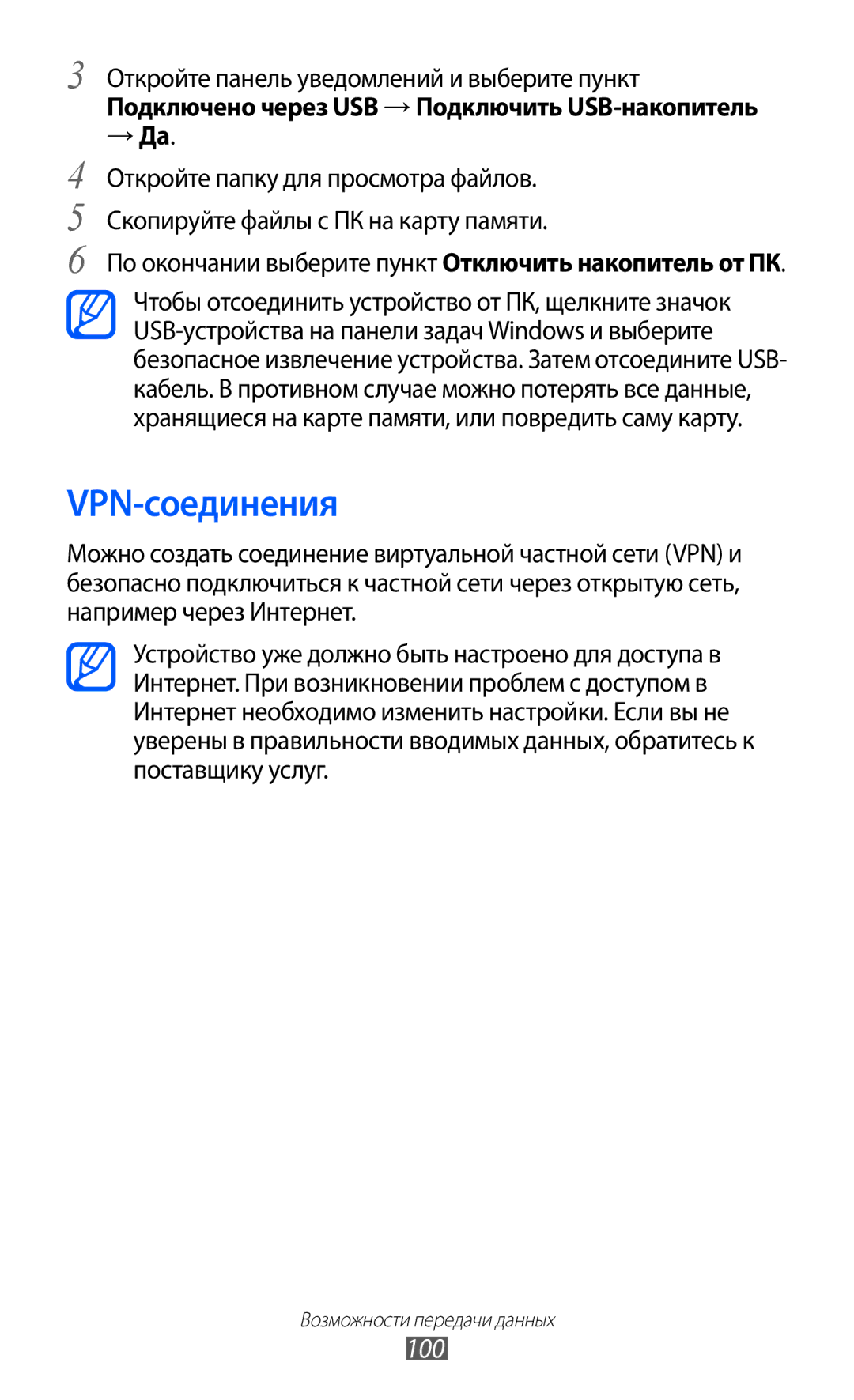 Samsung GT-S6802TIZSER, GT-S6802ZYASER, GT-S6802CWASER, GT-S6802ZIASER, GT-S6802HKASER manual VPN-соединения, 100, → Да 