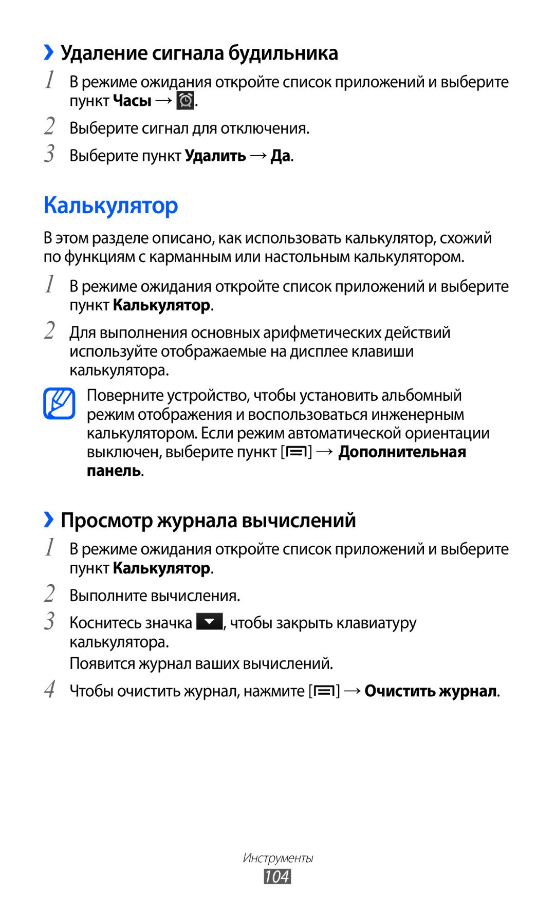 Samsung GT-S6802ZKASER, GT-S6802ZYASER manual Калькулятор, ››Удаление сигнала будильника, ››Просмотр журнала вычислений, 104 