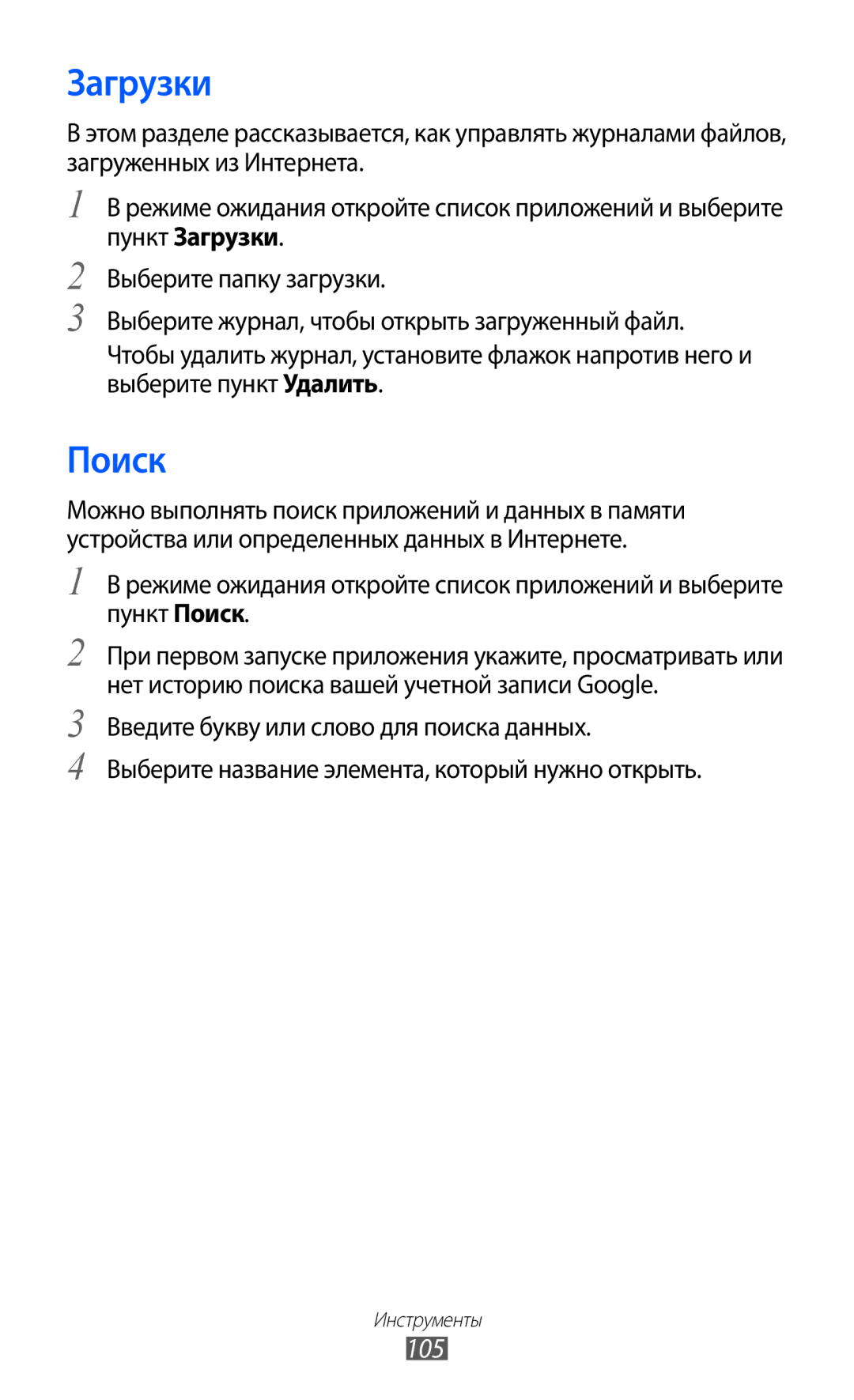 Samsung GT-S6802ZYASER, GT-S6802CWASER, GT-S6802TIZSER, GT-S6802ZIASER, GT-S6802HKASER, GT-S6802ZOASER Загрузки, Поиск, 105 