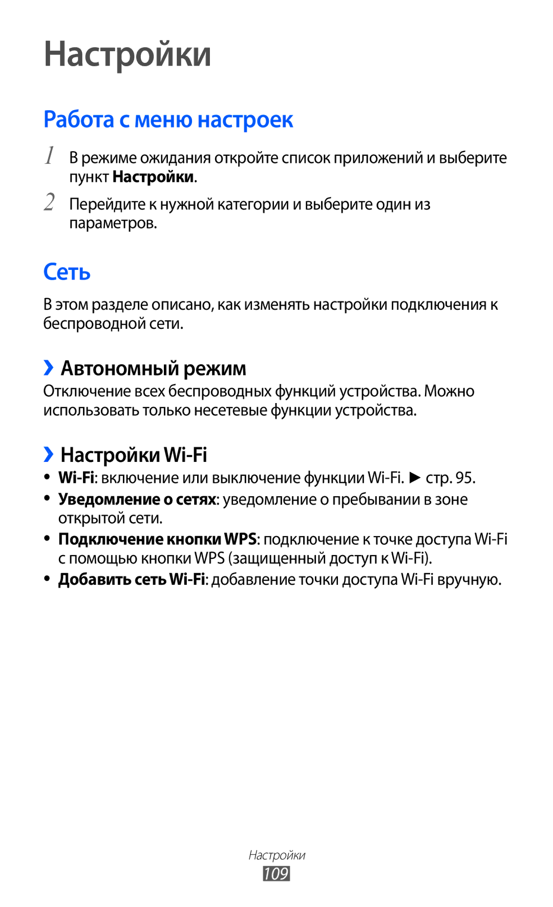 Samsung GT-S6802HKASER, GT-S6802ZYASER manual Работа с меню настроек, Сеть, ››Автономный режим, ››Настройки Wi-Fi 