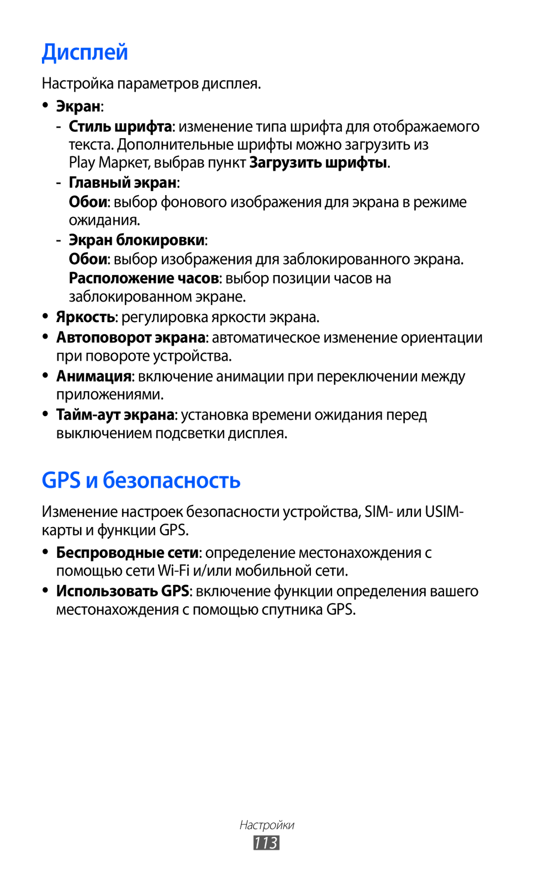 Samsung GT-S6802CWASER, GT-S6802ZYASER, GT-S6802TIZSER, GT-S6802ZIASER, GT-S6802HKASER manual Дисплей, GPS и безопасность, 113 