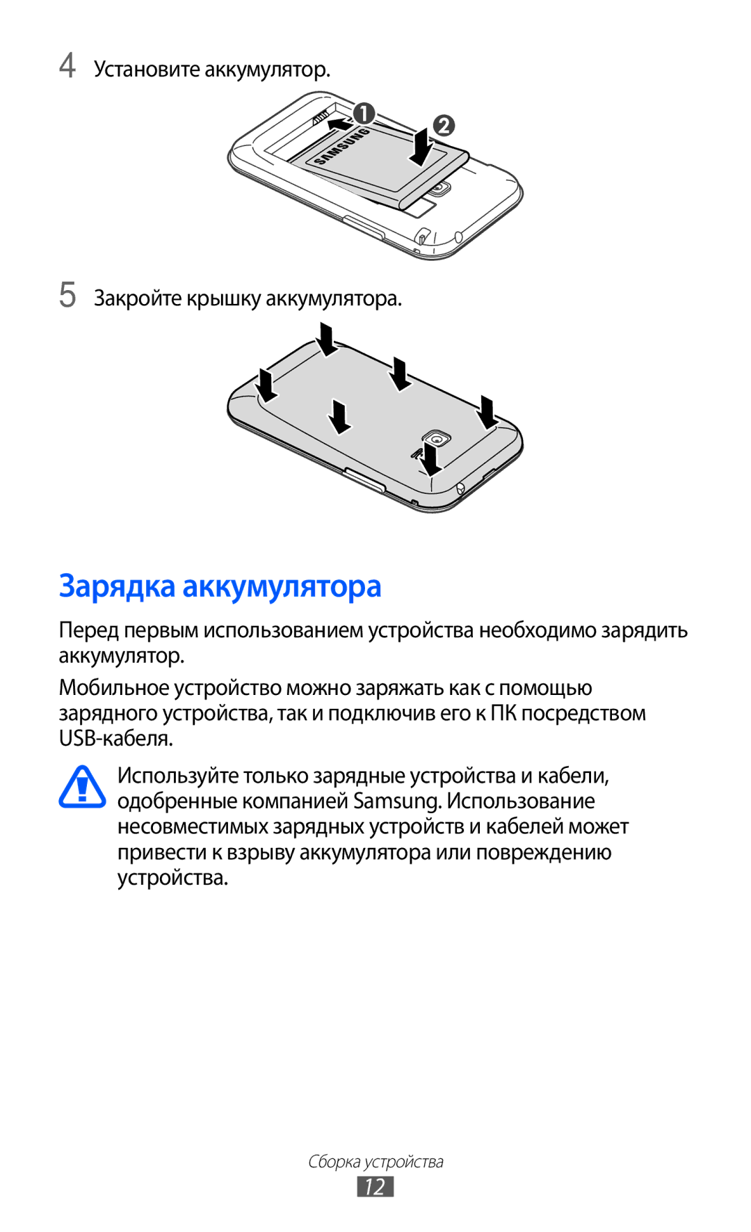 Samsung GT-S6802ZOASER, GT-S6802ZYASER manual Зарядка аккумулятора, Установите аккумулятор Закройте крышку аккумулятора 