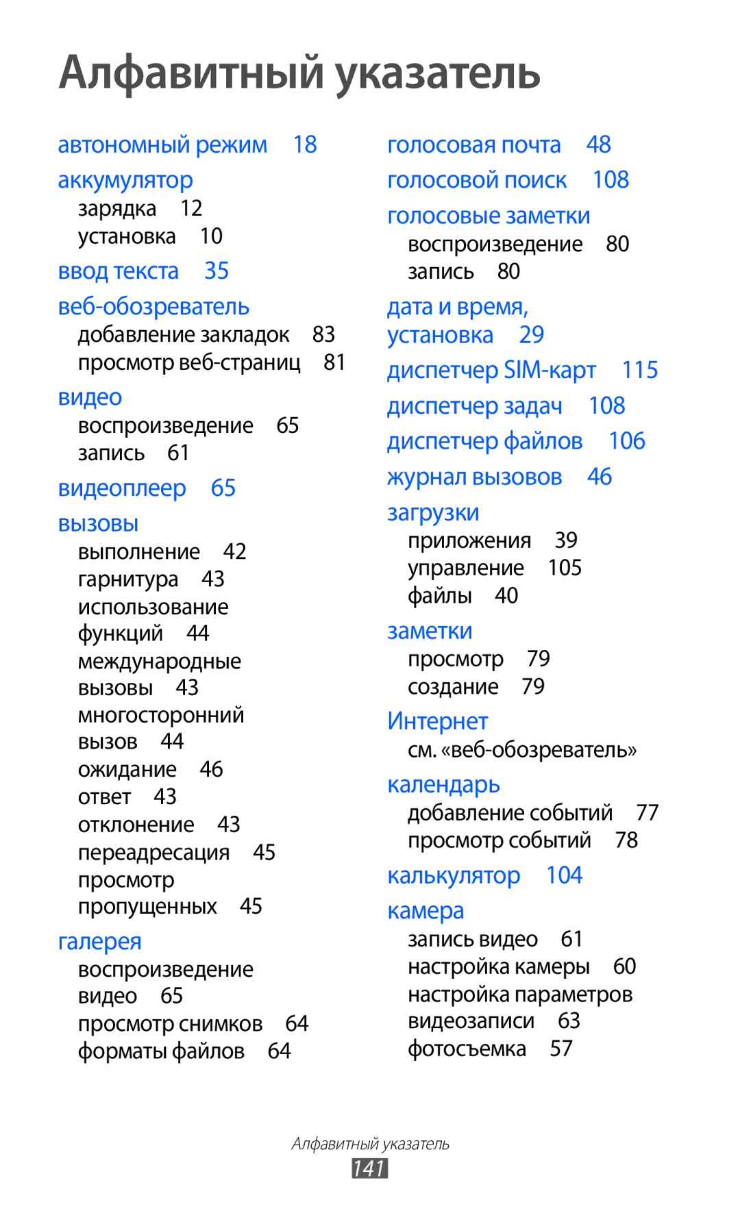 Samsung GT-S6802CWASER, GT-S6802ZYASER, GT-S6802TIZSER manual Алфавитный указатель, 141, Приложения 39 управление 105 файлы  
