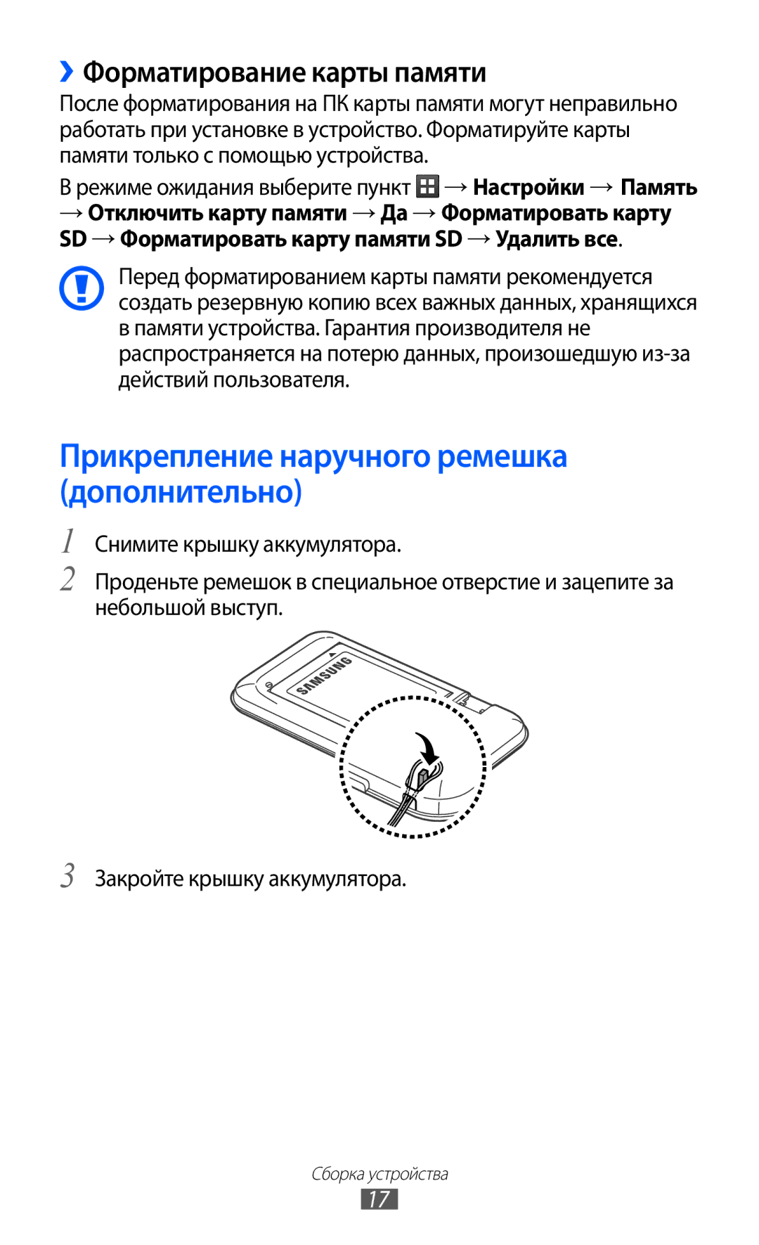 Samsung GT-S6802ZIASER, GT-S6802ZYASER manual Прикрепление наручного ремешка дополнительно, ››Форматирование карты памяти 