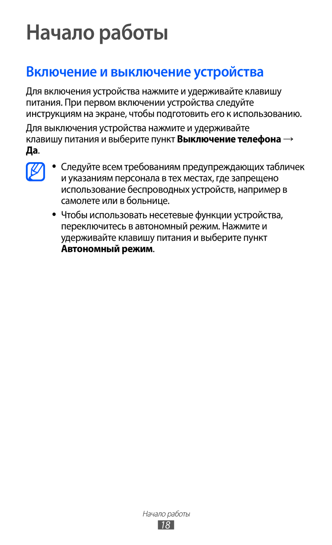 Samsung GT-S6802HKASER, GT-S6802ZYASER, GT-S6802CWASER, GT-S6802TIZSER manual Начало работы, Включение и выключение устройства 