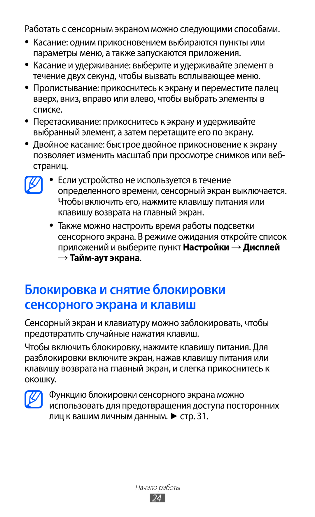 Samsung GT-S6802ZIASER, GT-S6802ZYASER manual Работать с сенсорным экраном можно следующими способами, → Тайм-аут экрана 
