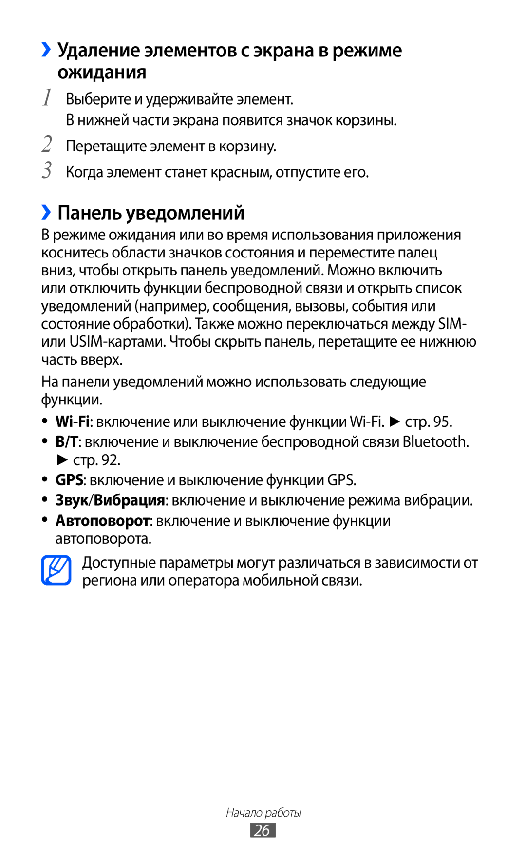 Samsung GT-S6802ZOASER, GT-S6802ZYASER manual ››Удаление элементов с экрана в режиме ожидания, ››Панель уведомлений 