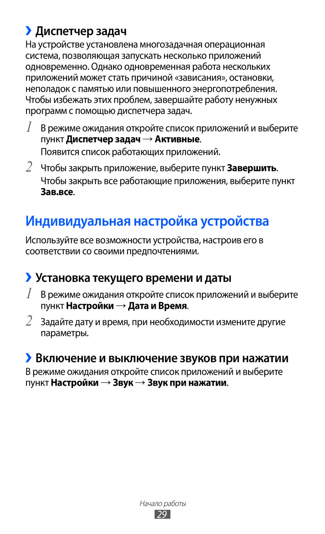 Samsung GT-S6802CWASER manual Индивидуальная настройка устройства, ››Диспетчер задач, ››Установка текущего времени и даты 