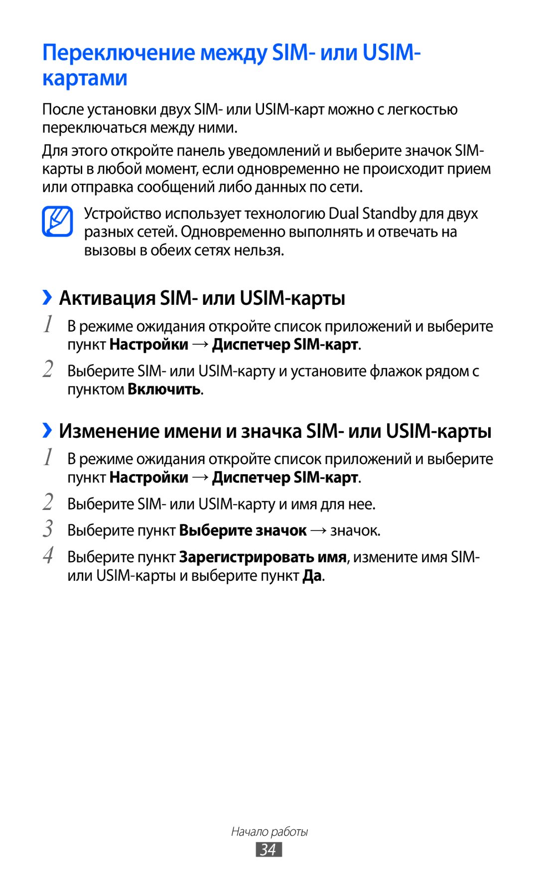 Samsung GT-S6802ZKASER, GT-S6802ZYASER manual Переключение между SIM- или USIM- картами, ››Активация SIM- или USIM-карты 